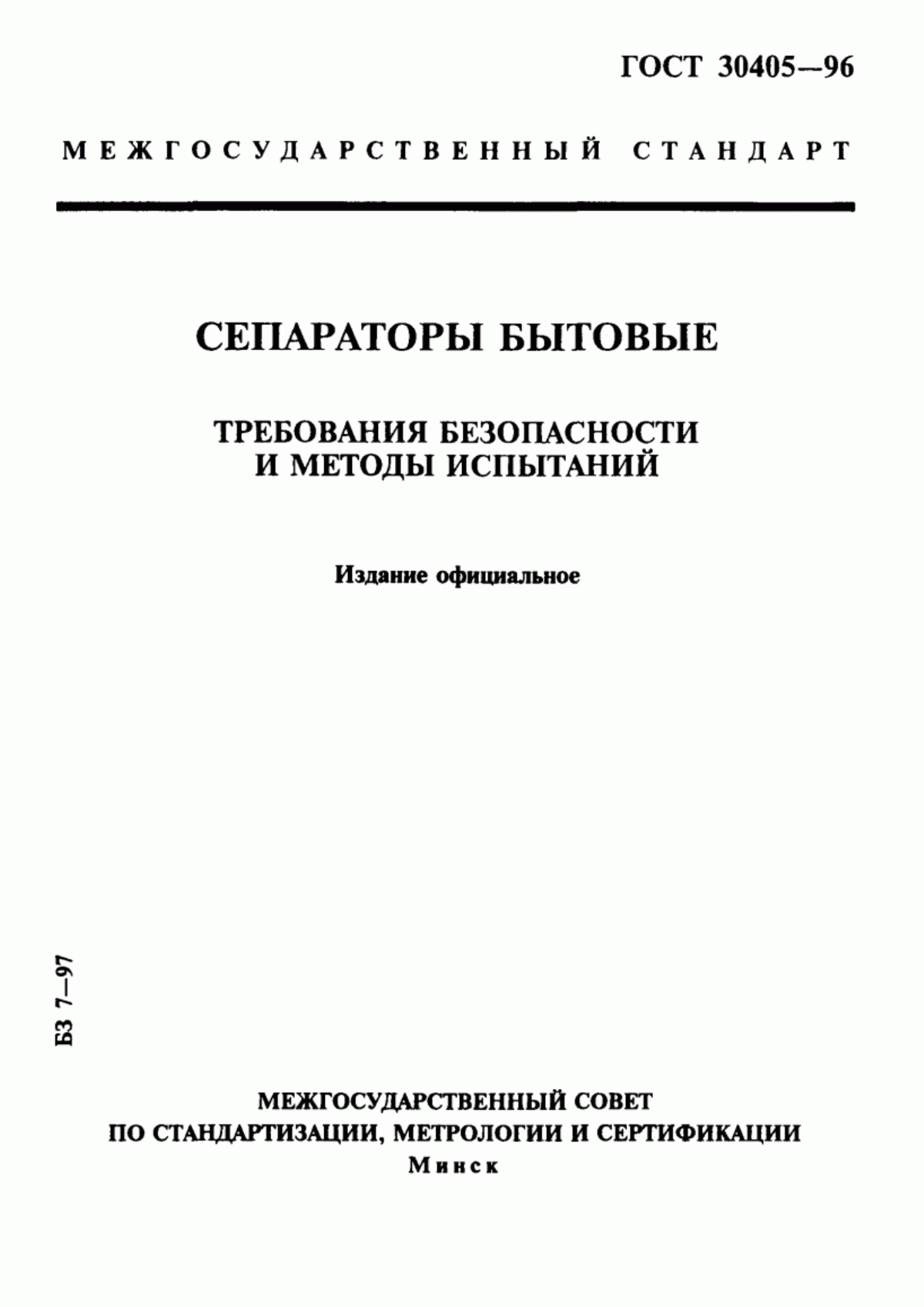 Обложка ГОСТ 30405-96 Сепараторы бытовые. Требования безопасности и методы испытаний