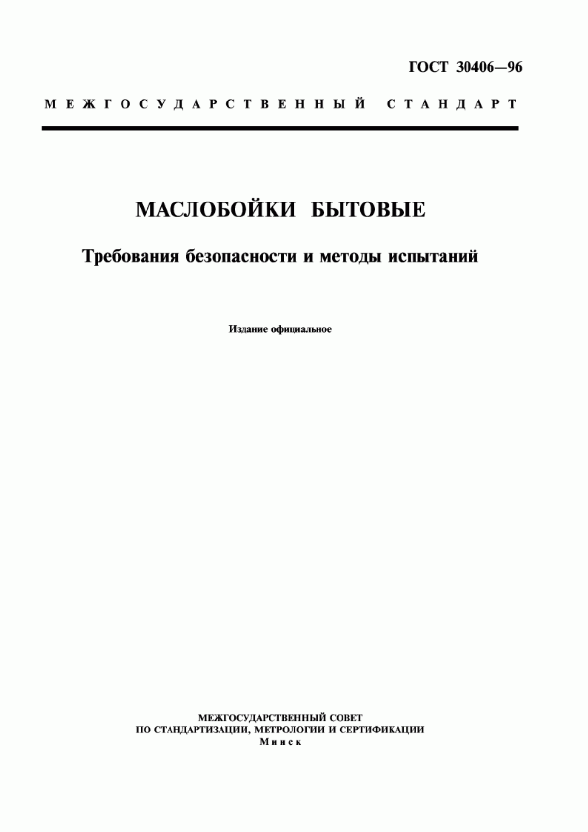 Обложка ГОСТ 30406-96 Маслобойки бытовые. Требования безопасности и методы испытаний