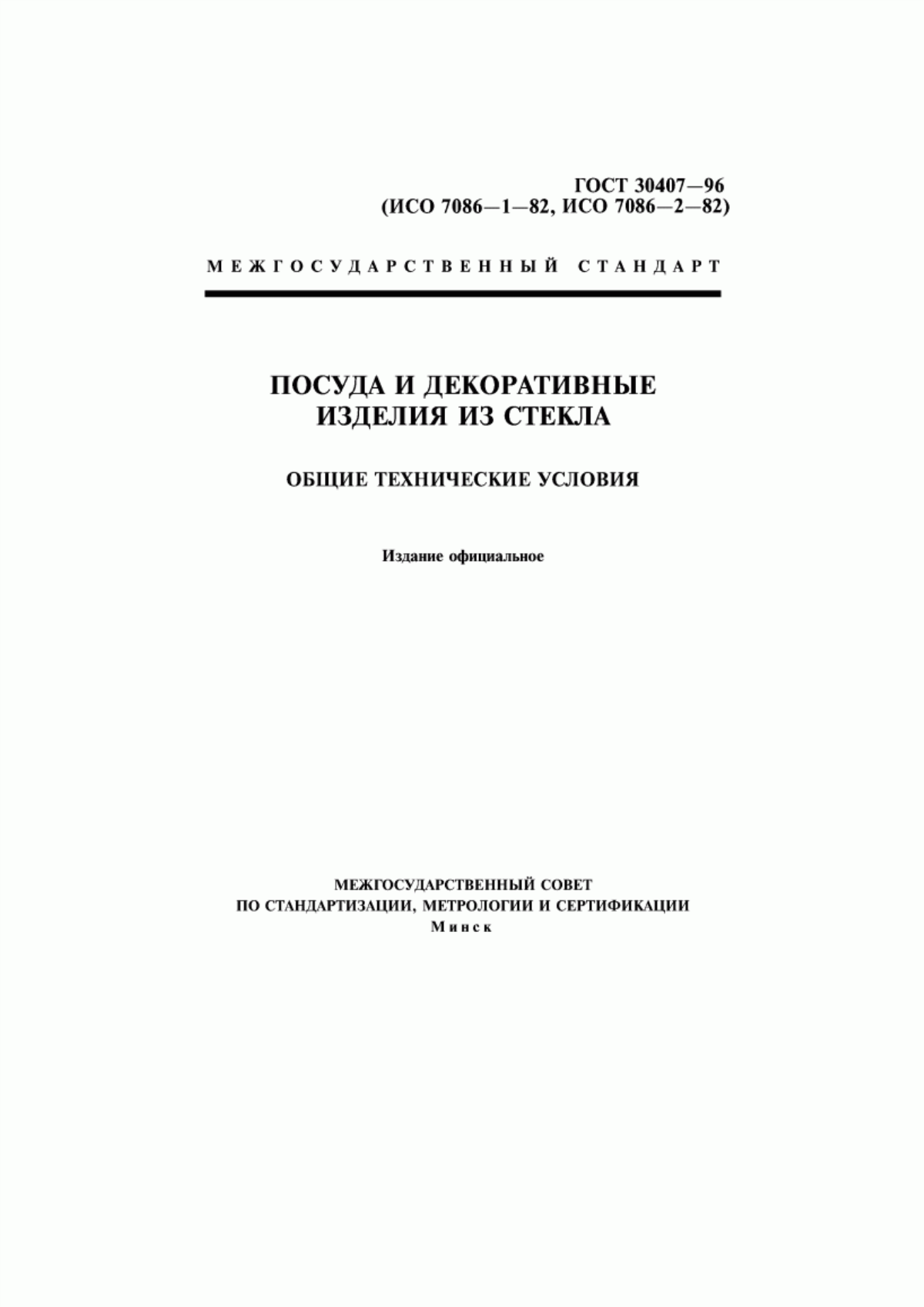 Обложка ГОСТ 30407-96 Посуда и декоративные изделия из стекла. Общие технические условия