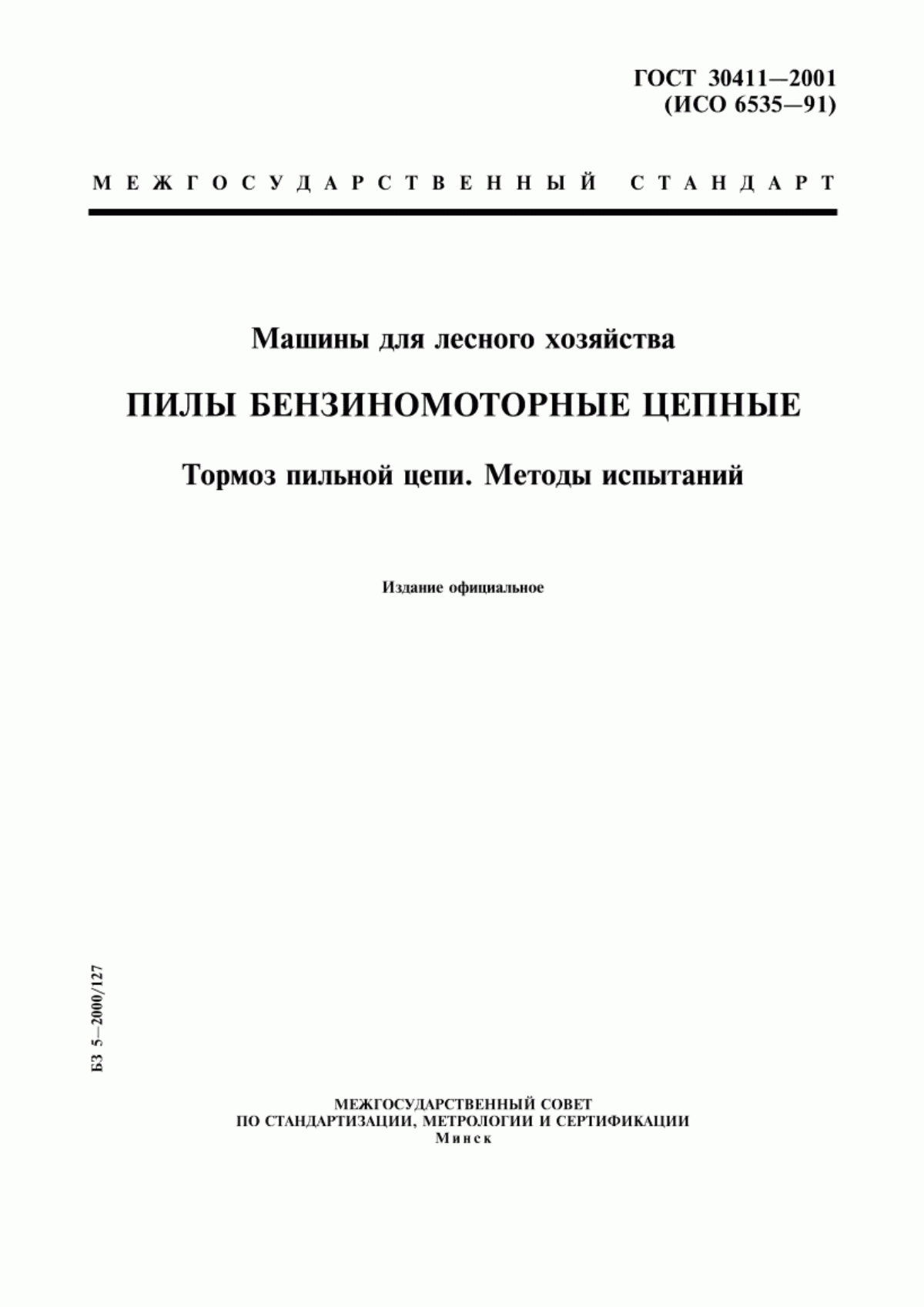 Обложка ГОСТ 30411-2001 Машины для лесного хозяйства. Пилы бензиномоторные цепные. Тормоз пильной цепи. Методы испытаний