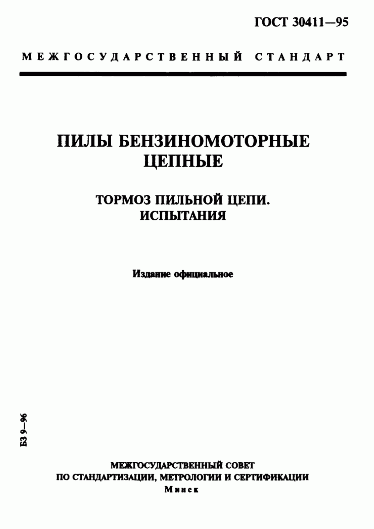 Обложка ГОСТ 30411-95 Пилы бензиномоторные цепные. Тормоз пильной цепи. Испытания