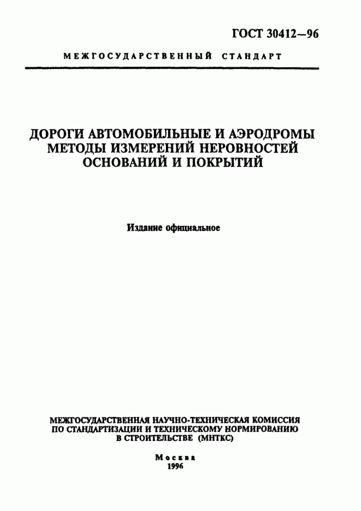 Обложка ГОСТ 30412-96 Дороги автомобильные и аэродромы. Методы измерений неровностей оснований и покрытий