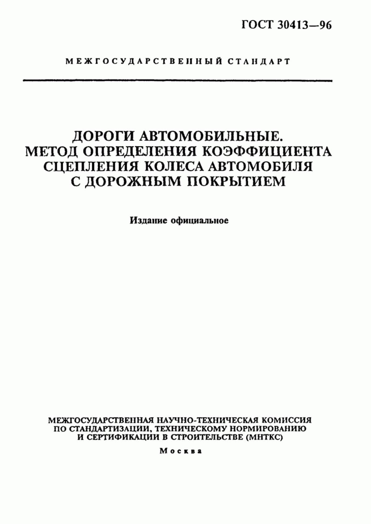 Обложка ГОСТ 30413-96 Дороги автомобильные. Метод определения коэффициента сцепления колеса автомобиля с дорожным покрытием