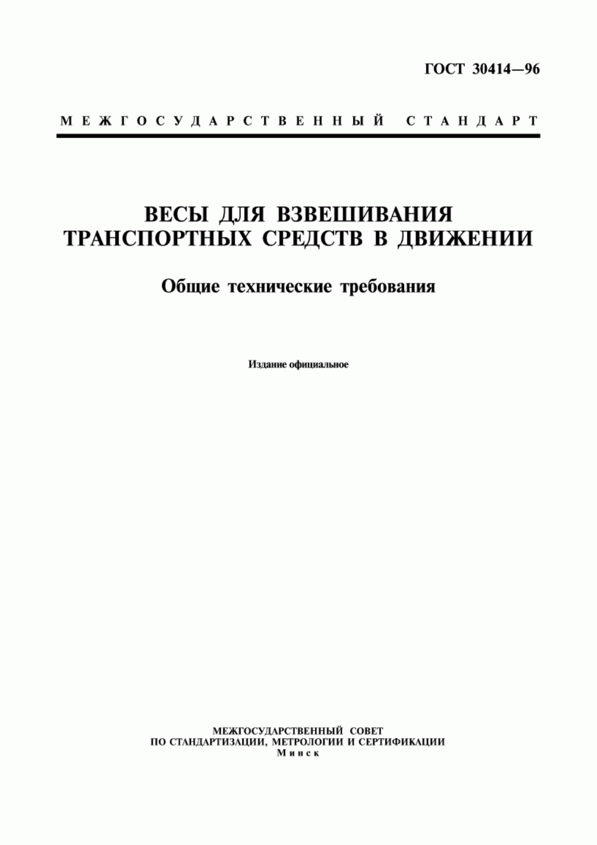 Обложка ГОСТ 30414-96 Весы для взвешивания транспортных средств в движении. Общие технические требования