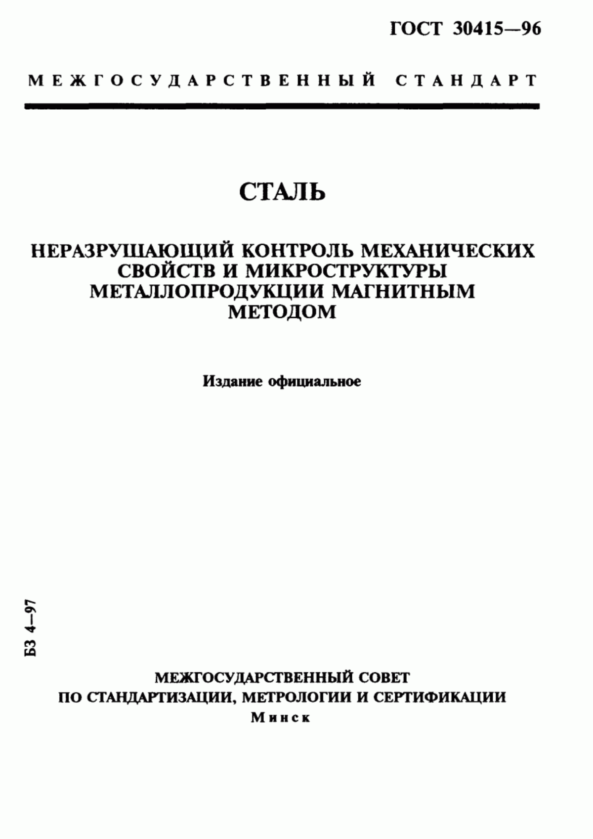 Обложка ГОСТ 30415-96 Сталь. Неразрушающий контроль механических свойств и микроструктуры металлопродукции магнитным методом