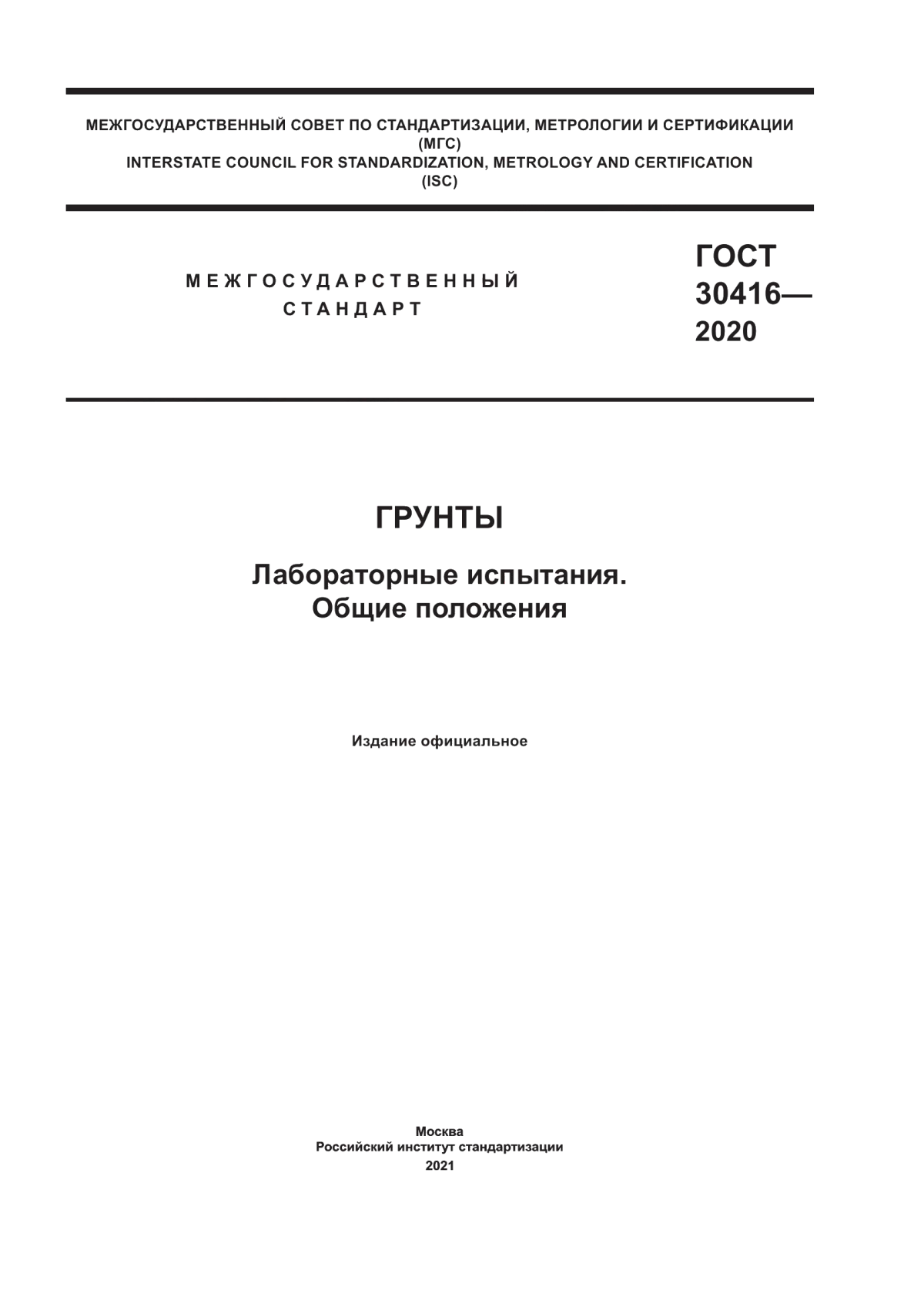 Обложка ГОСТ 30416-2020 Грунты. Лабораторные испытания. Общие положения