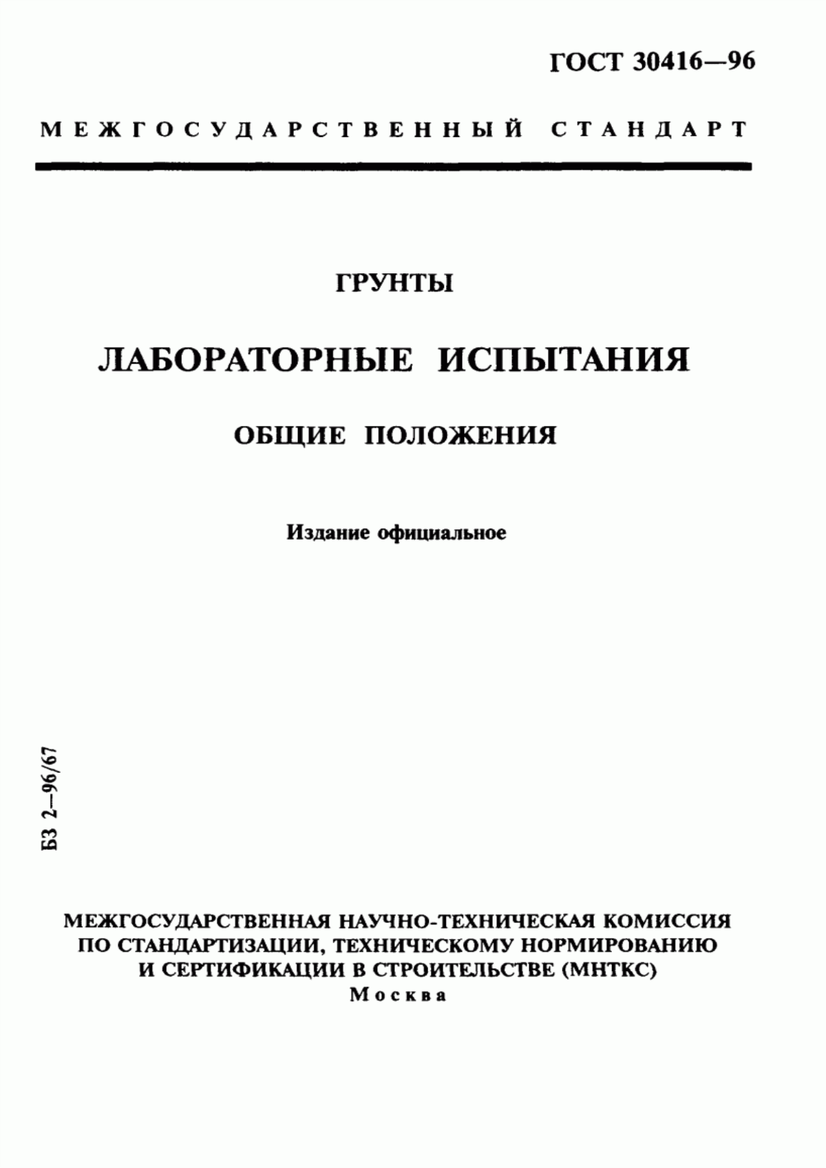 Обложка ГОСТ 30416-96 Грунты. Лабораторные испытания. Общие положения