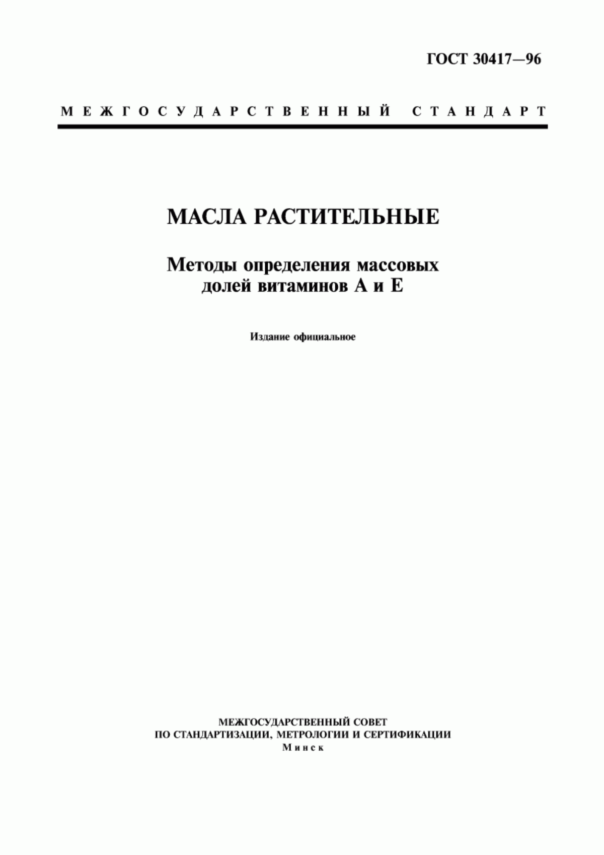 Обложка ГОСТ 30417-96 Масла растительные. Методы определения массовых долей витаминов А и Е