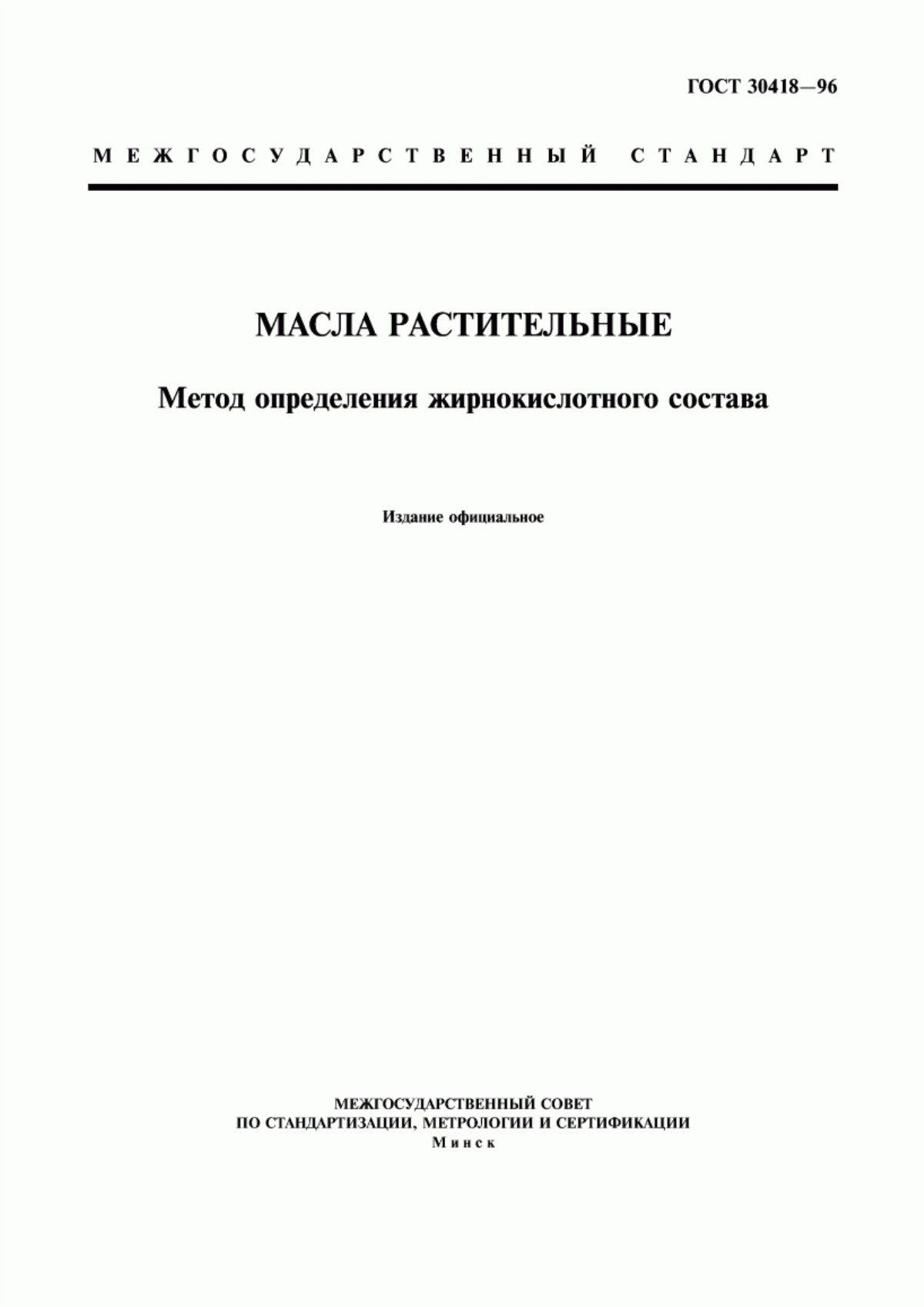 Обложка ГОСТ 30418-96 Масла растительные. Метод определения жирнокислотного состава