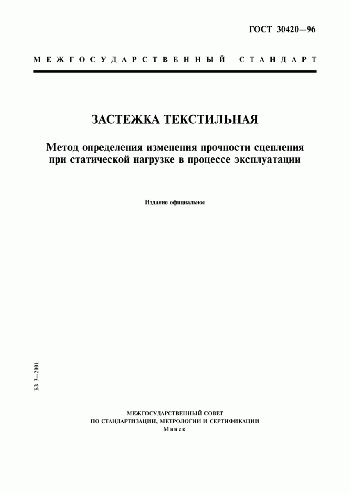 Обложка ГОСТ 30420-96 Застежка текстильная. Метод определения изменения прочности сцепления при статической нагрузке в процессе эксплуатации