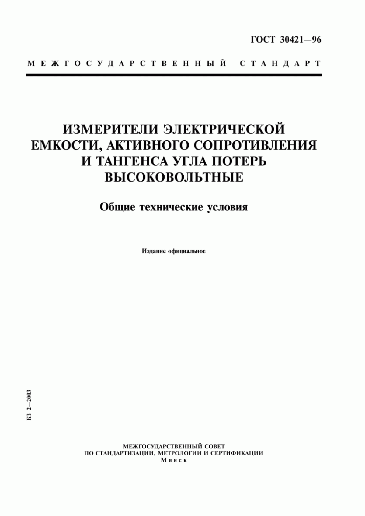 Обложка ГОСТ 30421-96 Измерители электрической емкости, активного сопротивления и тангенса угла потерь высоковольтные. Общие технические условия