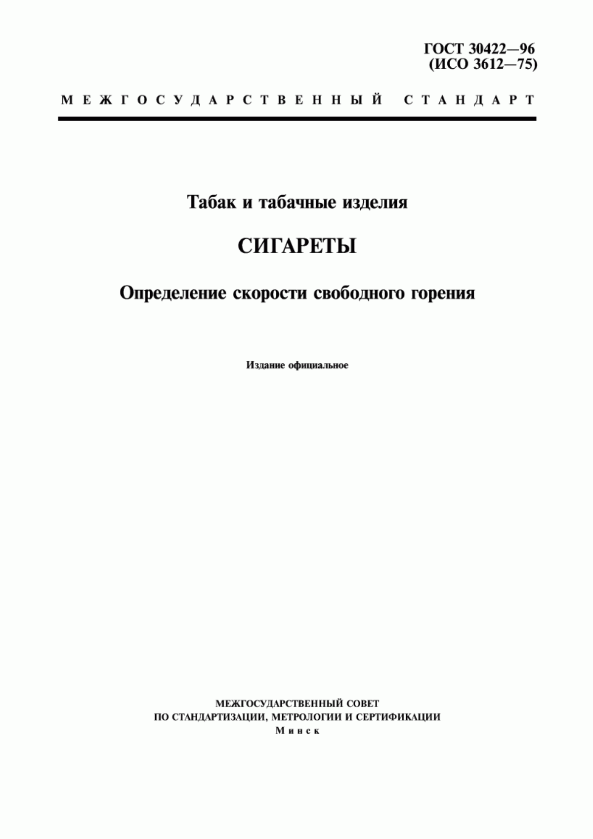 Обложка ГОСТ 30422-96 Табак и табачные изделия. Сигареты. Определение скорости свободного горения