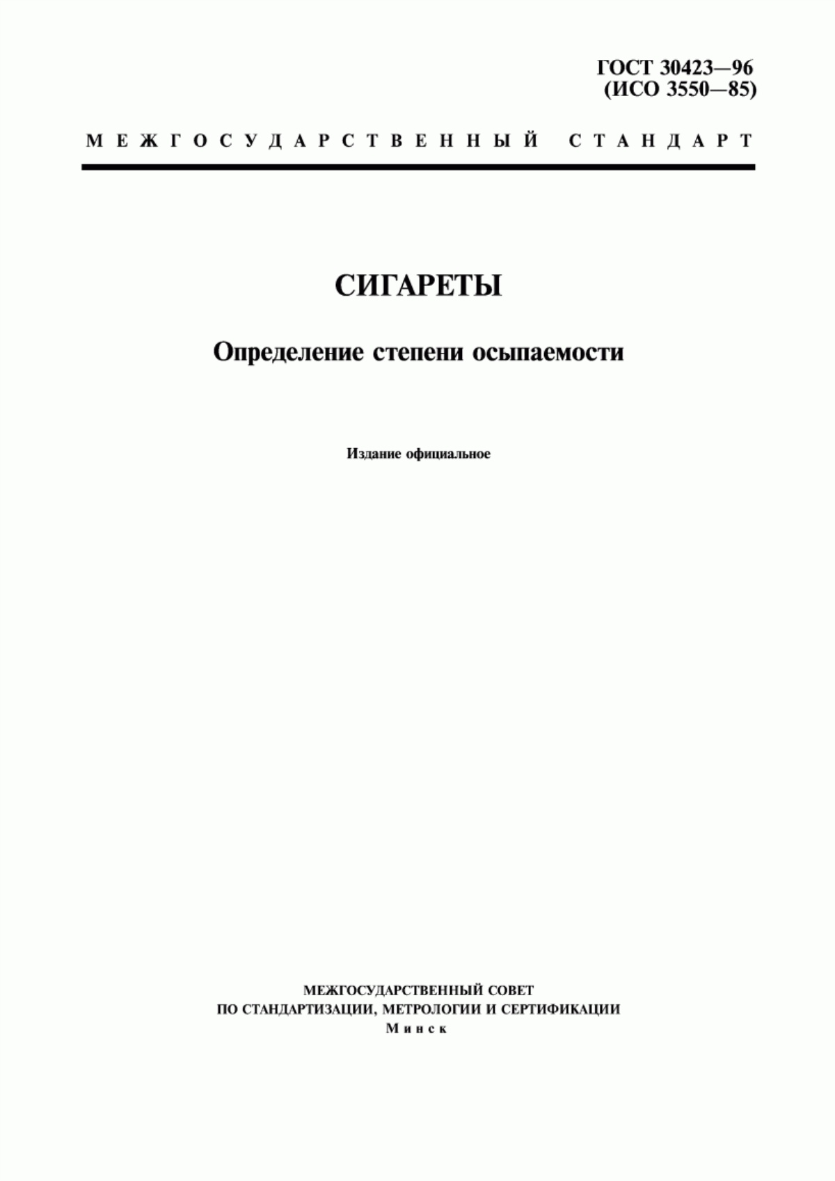 Обложка ГОСТ 30423-96 Сигареты. Определение степени осыпаемости