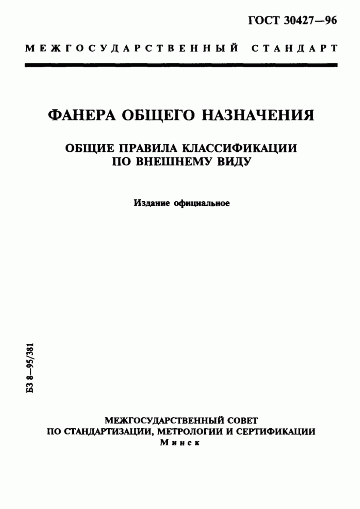 Обложка ГОСТ 30427-96 Фанера общего назначения. Общие правила классификации по внешнему виду