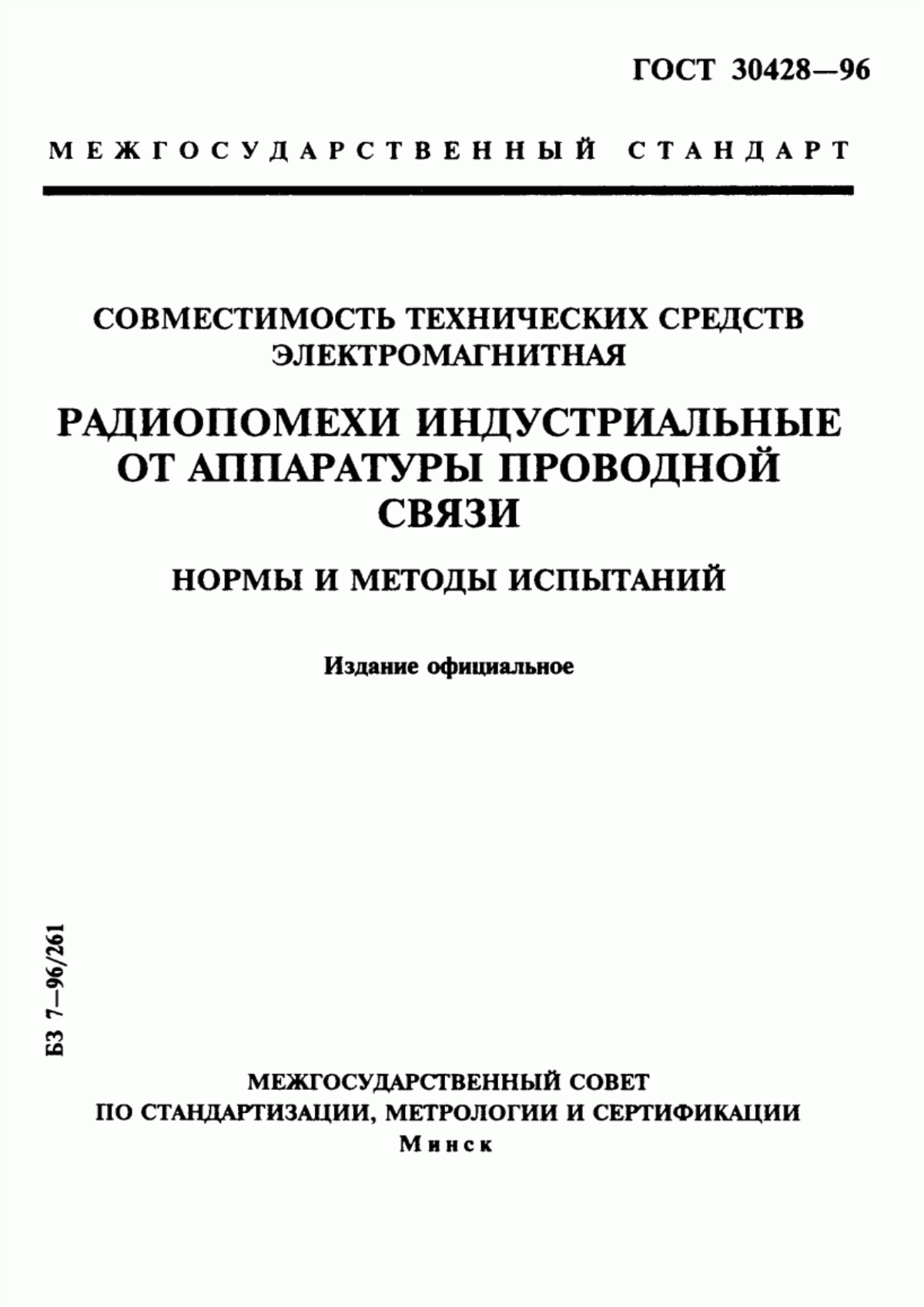 Обложка ГОСТ 30428-96 Совместимость технических средств электромагнитная. Радиопомехи индустриальные от аппаратуры проводной связи. Нормы и методы испытаний