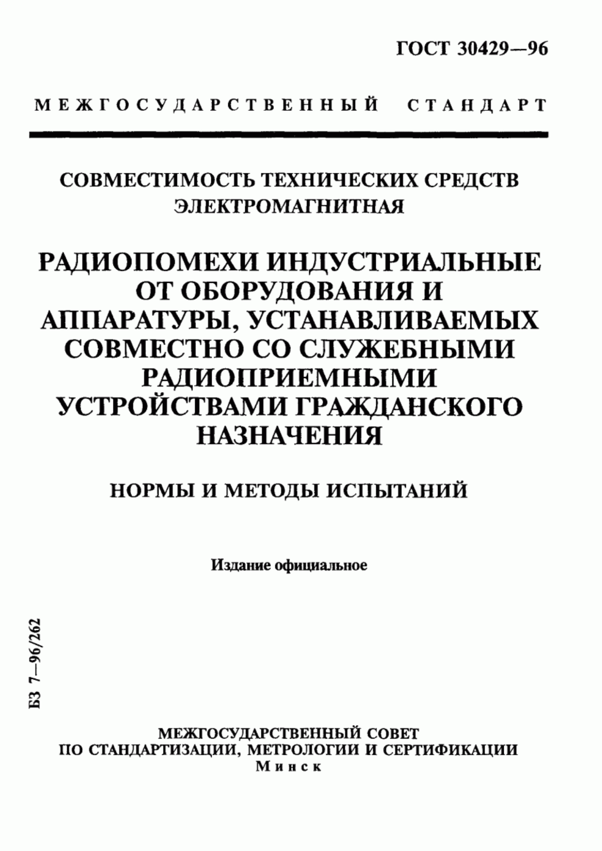 Обложка ГОСТ 30429-96 Совместимость технических средств электромагнитная. Радиопомехи индустриальные от оборудования и аппаратуры, устанавливаемых совместно со служебными радиоприемными устройствами гражданского назначения. Нормы и методы испытаний