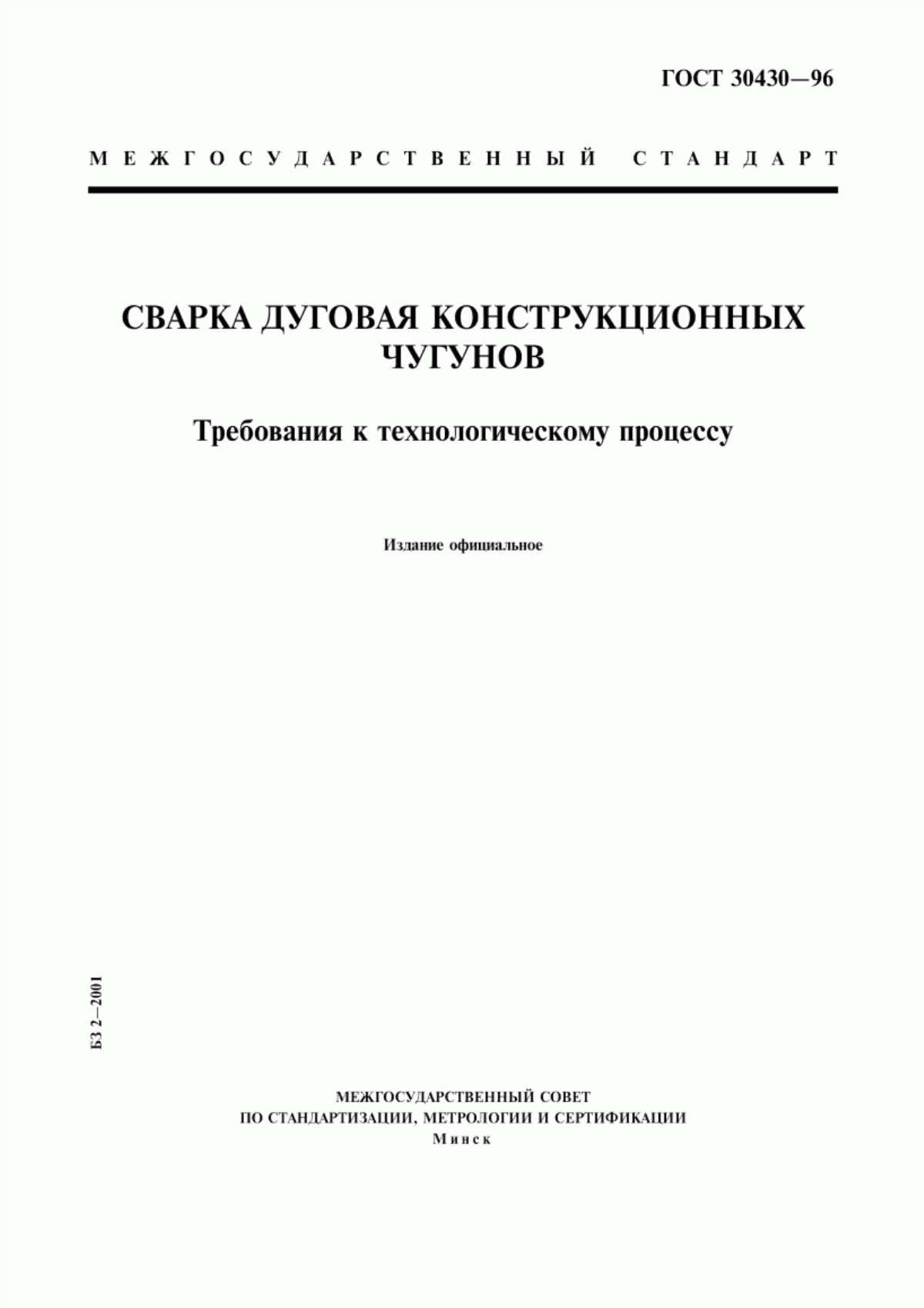 Обложка ГОСТ 30430-96 Сварка дуговая конструкционных чугунов. Требования к технологическому процессу