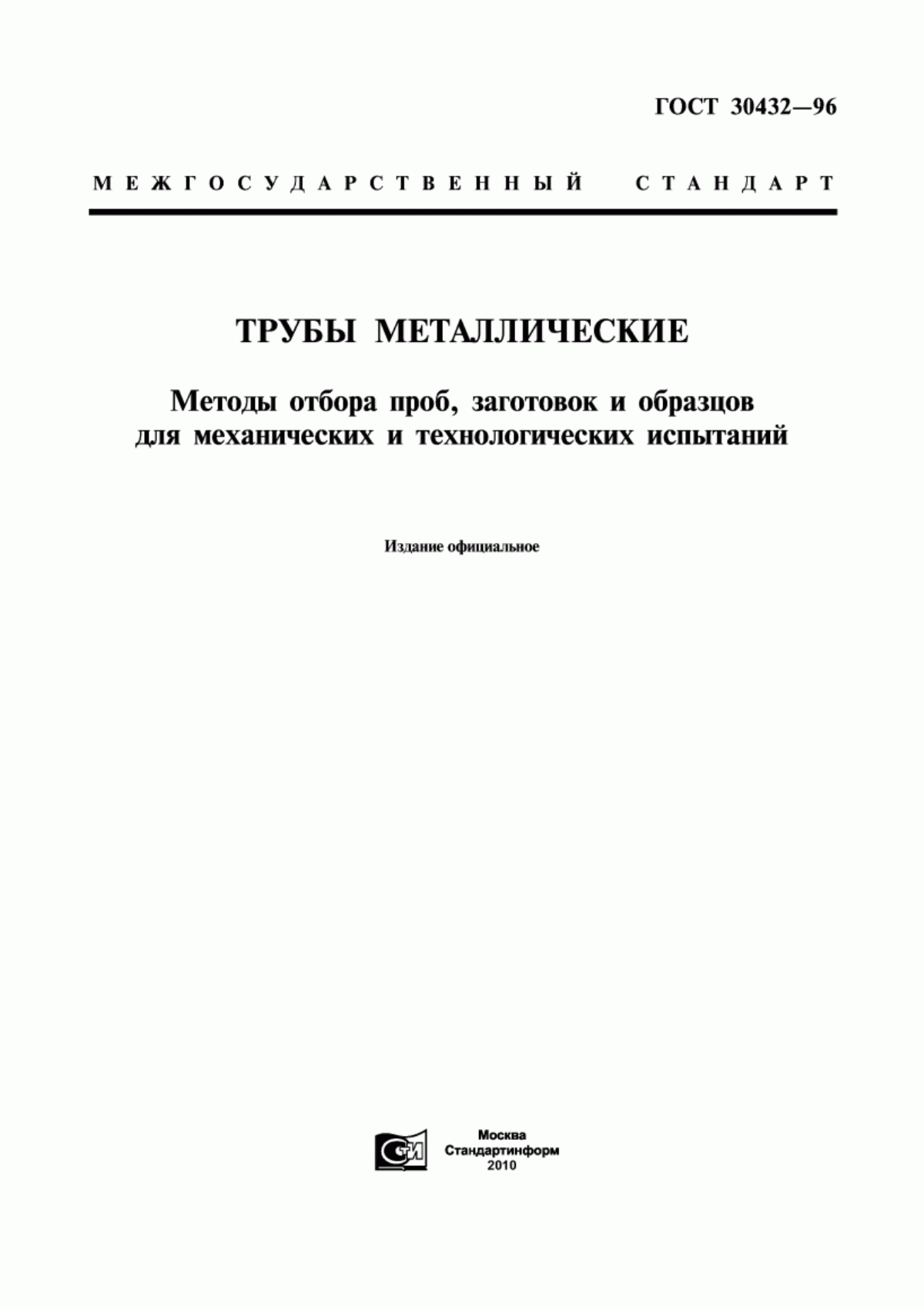 Обложка ГОСТ 30432-96 Трубы металлические. Методы отбора проб, заготовок и образцов для механических и технологических испытаний