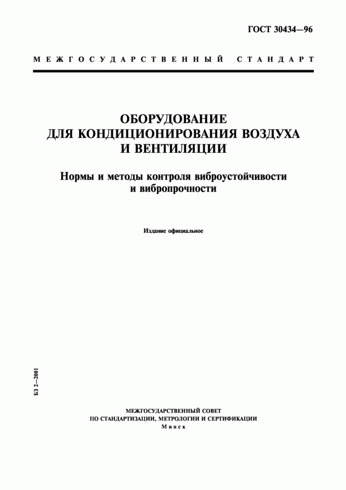 Обложка ГОСТ 30434-96 Оборудование для кондиционирования воздуха и вентиляции. Нормы и методы контроля виброустойчивости и вибропрочности