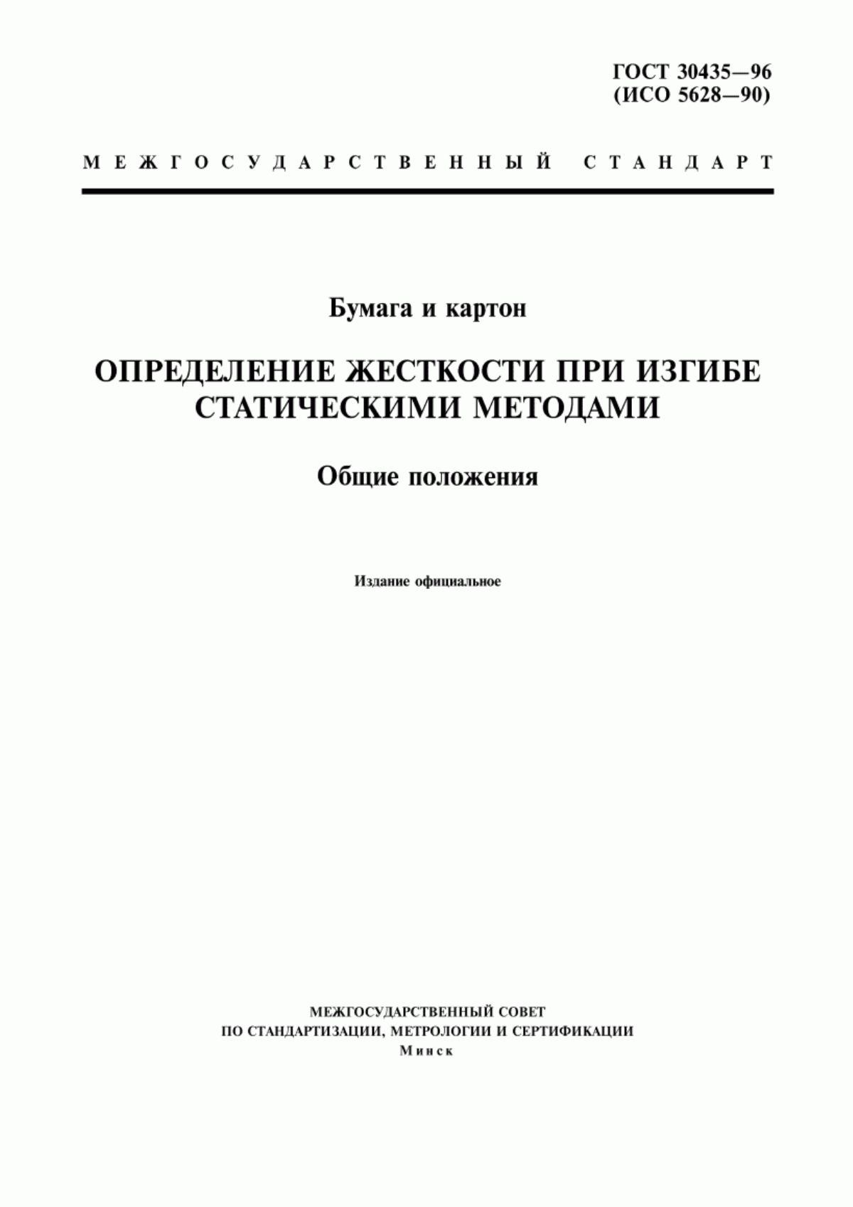 Обложка ГОСТ 30435-96 Бумага и картон. Определение жесткости при изгибе статическими методами. Общие положения