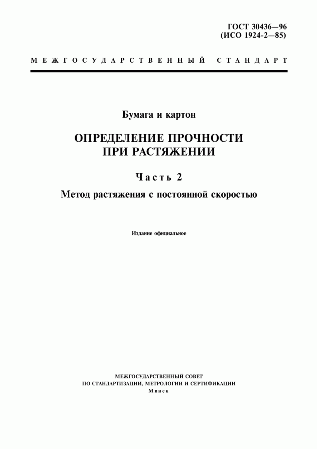 Обложка ГОСТ 30436-96 Бумага и картон. Определение прочности при растяжении. Часть 2. Метод растяжения с постоянной скоростью