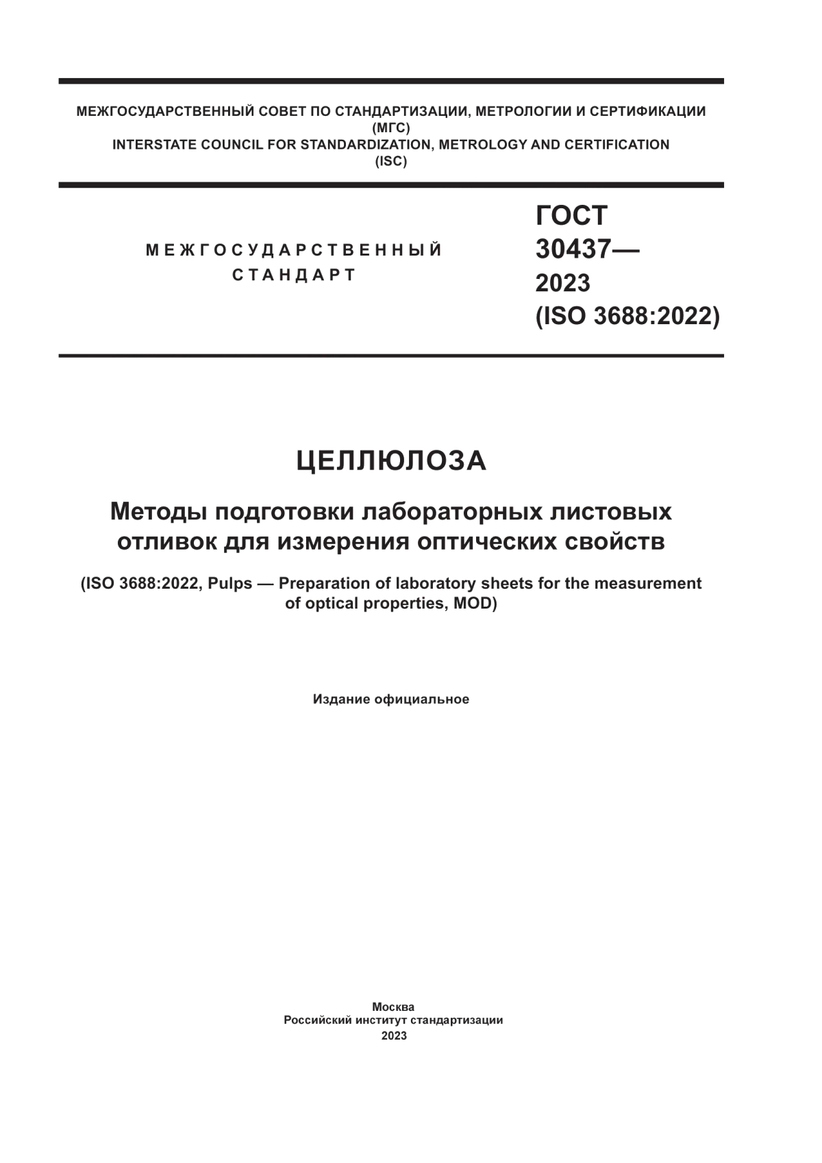 Обложка ГОСТ 30437-2023 Целлюлоза. Методы подготовки лабораторных листовых отливок для измерения оптических свойств