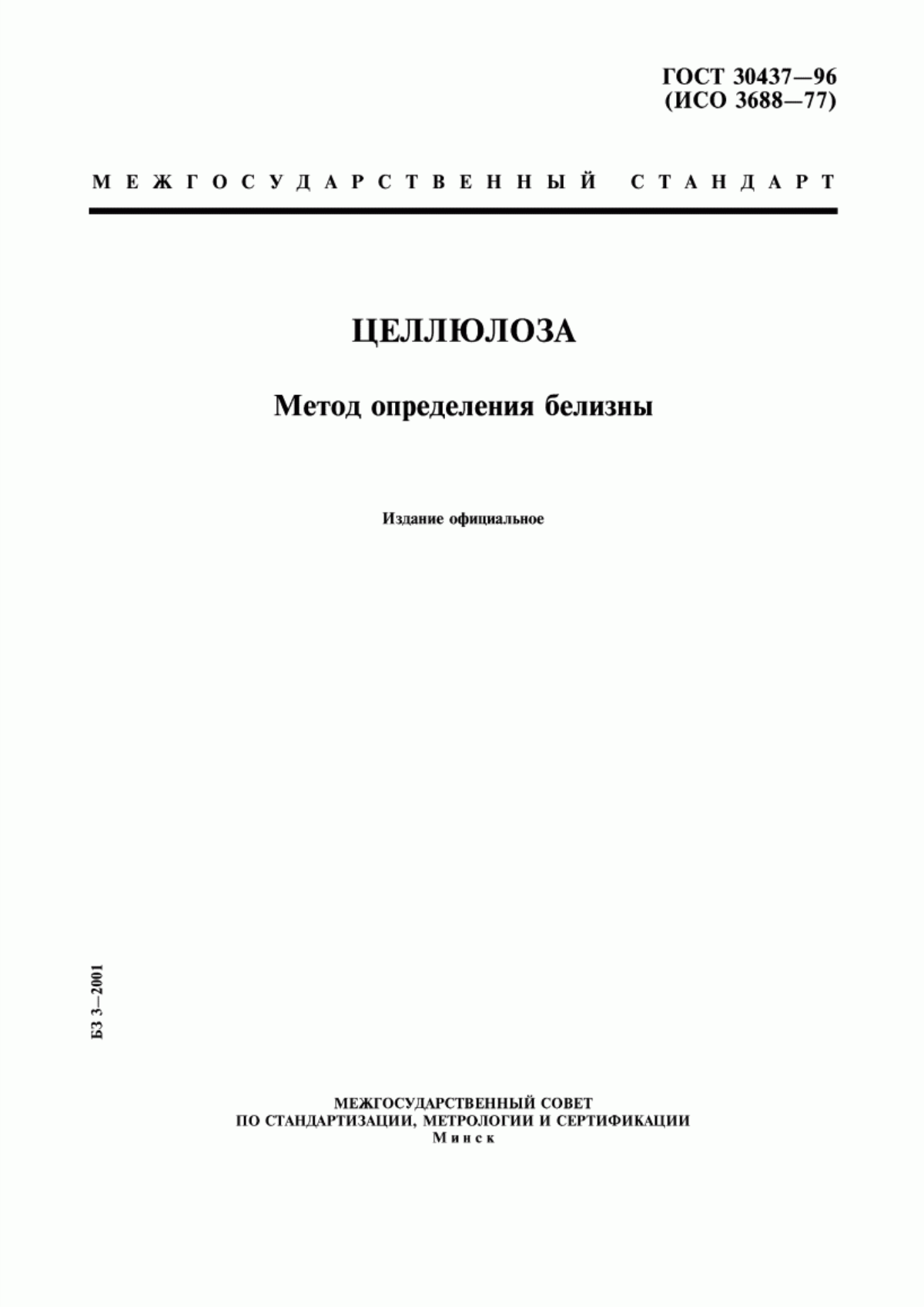 Обложка ГОСТ 30437-96 Целлюлоза. Метод определения белизны