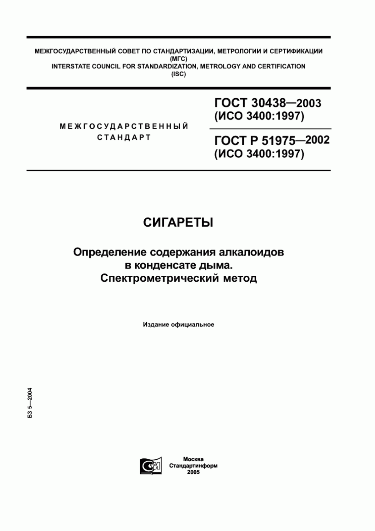 Обложка ГОСТ 30438-2003 Сигареты. Определение содержания алкалоидов в конденсате дыма. Спектрометрический метод