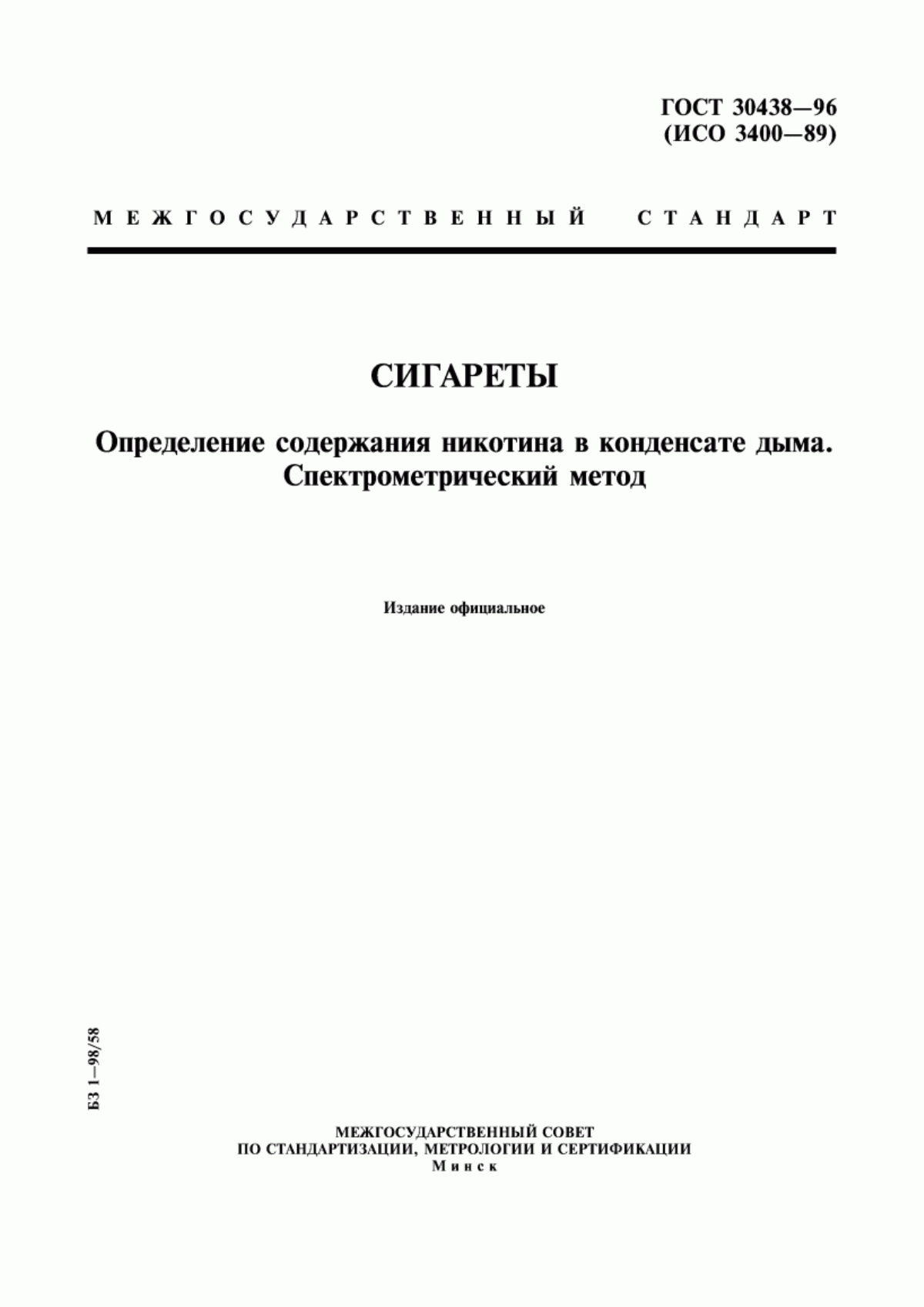 Обложка ГОСТ 30438-96 Сигареты. Определение содержания никотина в конденсате дыма. Спектрометрический метод