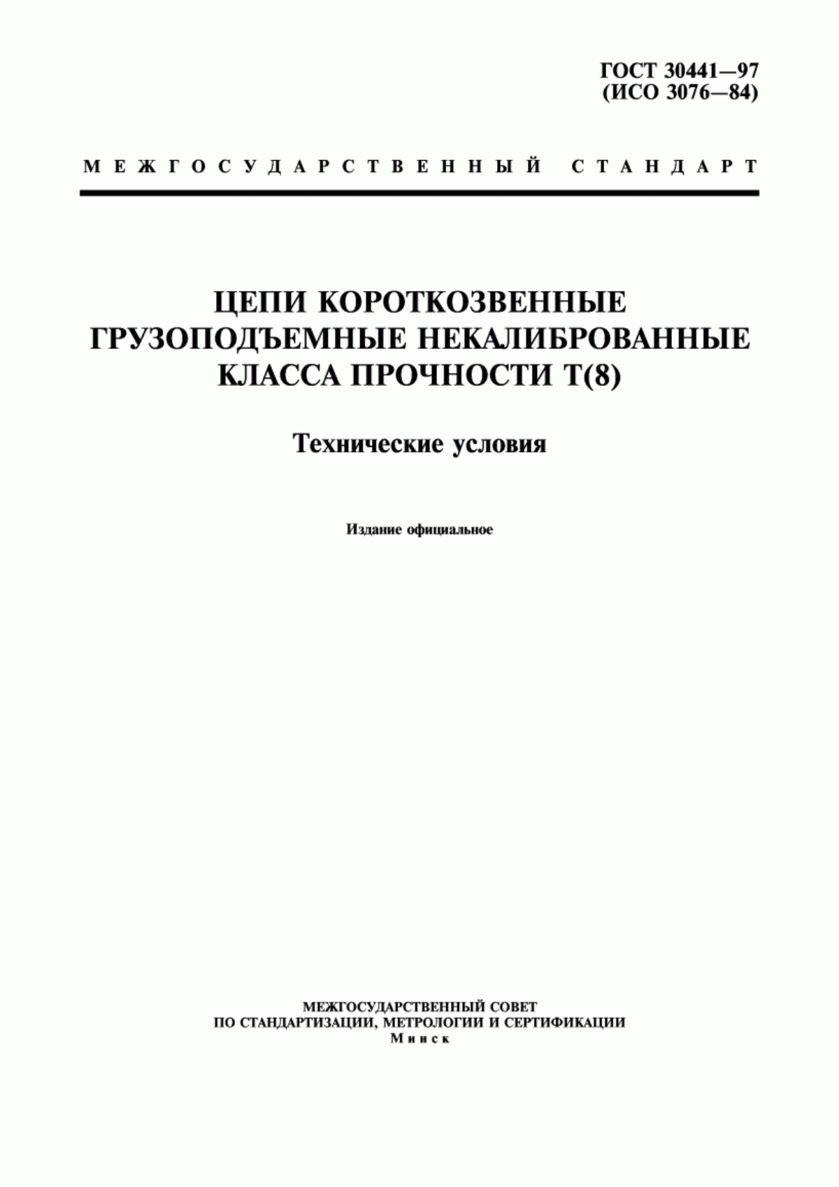 Обложка ГОСТ 30441-97 Цепи короткозвенные грузоподъемные некалиброванные класса прочности Т(8). Технические условия