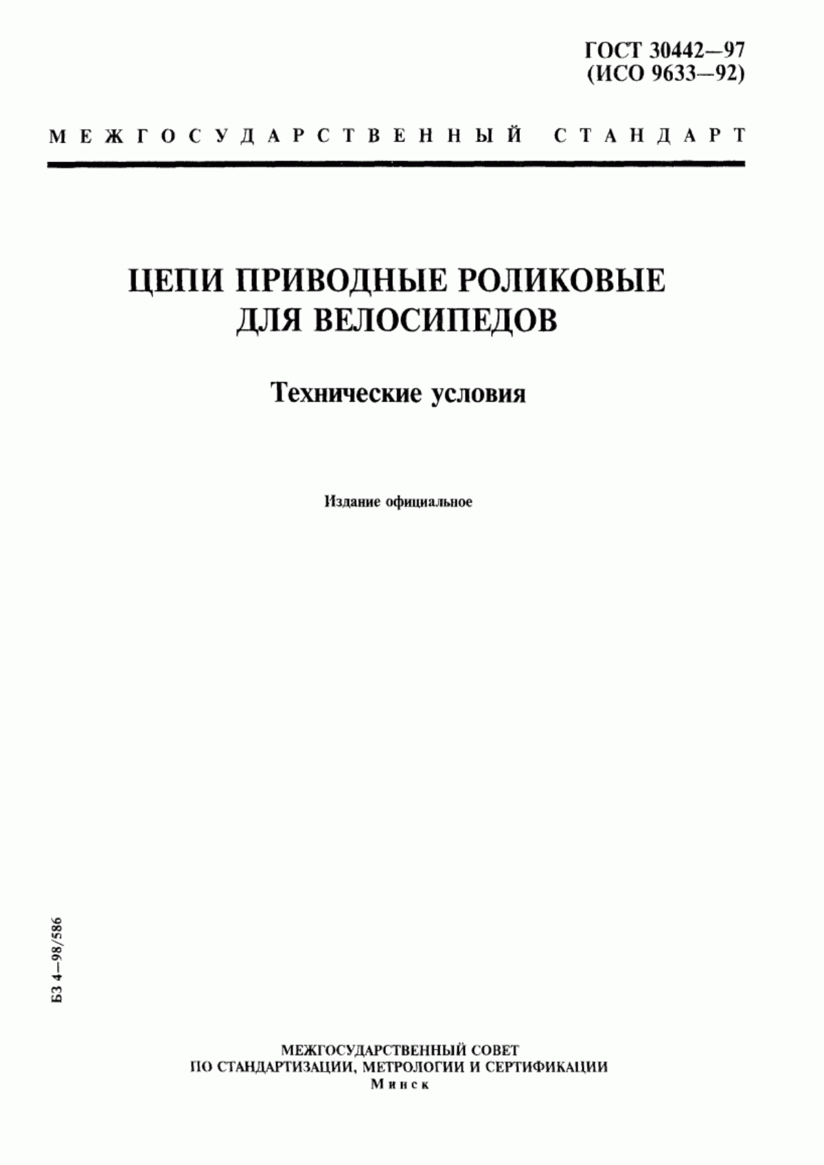 Обложка ГОСТ 30442-97 Цепи приводные роликовые для велосипедов. Технические условия