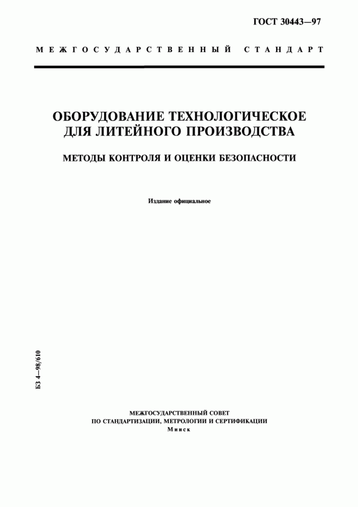 Обложка ГОСТ 30443-97 Оборудование технологическое для литейного производства. Методы контроля и оценки безопасности