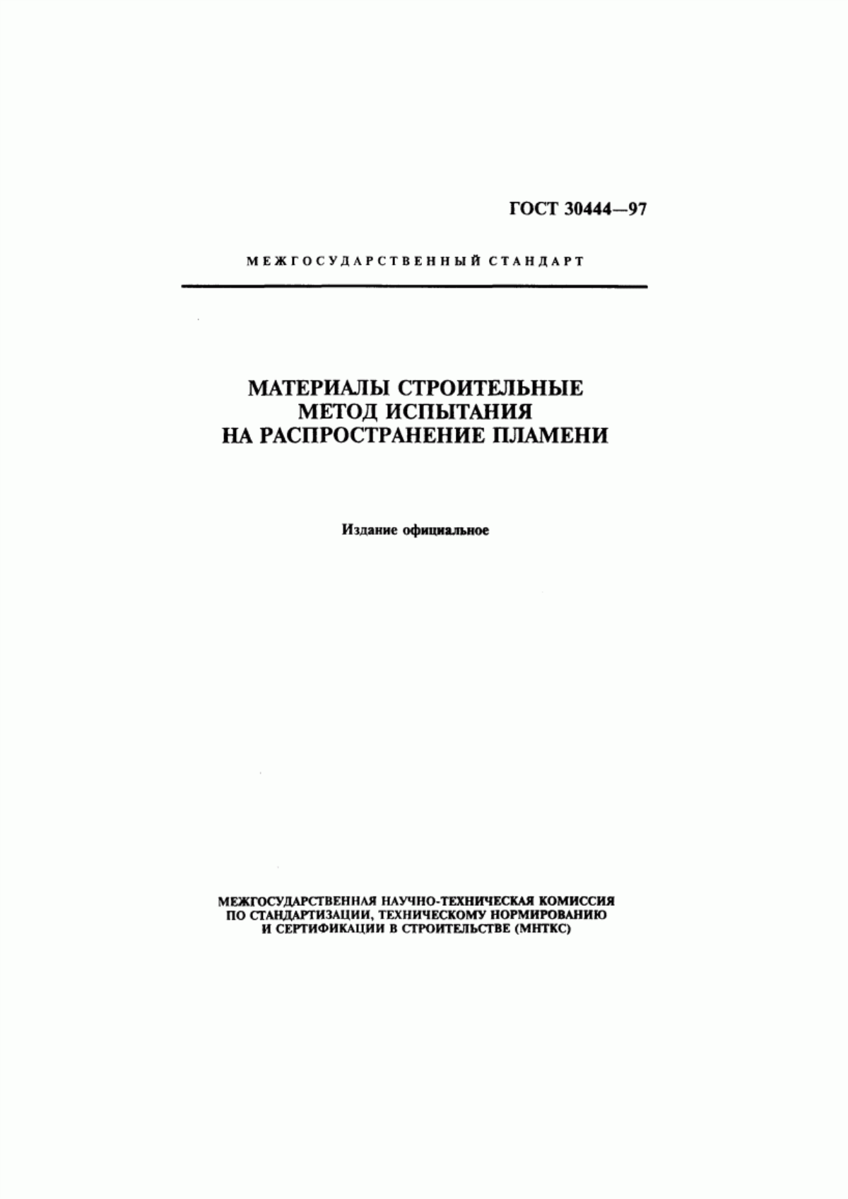 Обложка ГОСТ 30444-97 Материалы строительные. Метод испытания на распространение пламени