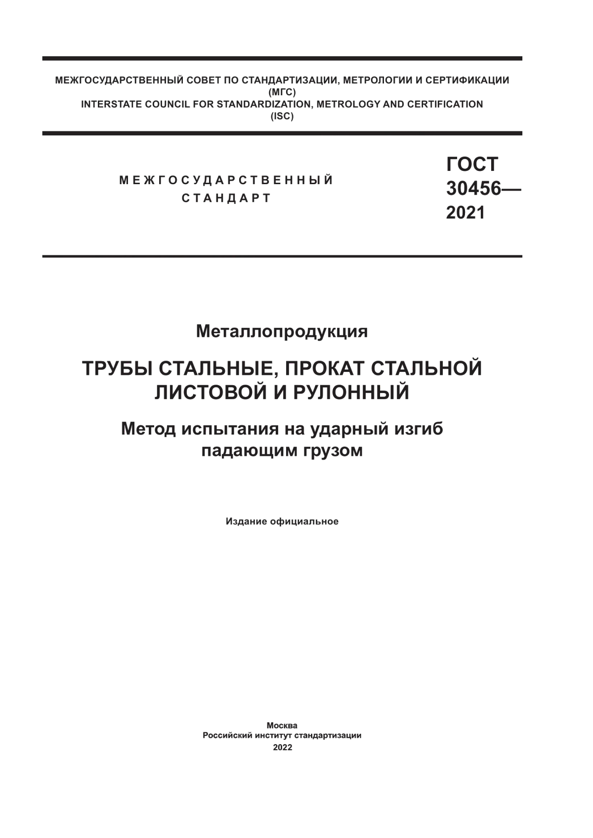 Обложка ГОСТ 30456-2021 Металлопродукция. Трубы стальные, прокат стальной листовой и рулонный. Метод испытания на ударный изгиб падающим грузом