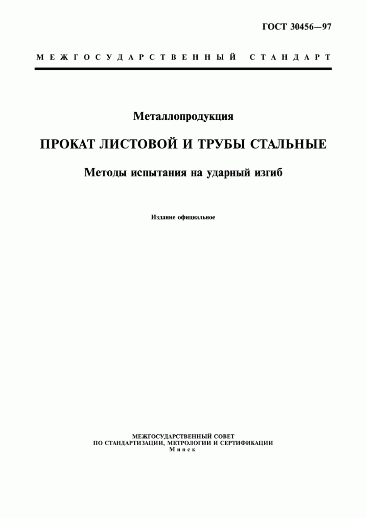 Обложка ГОСТ 30456-97 Металлопродукция. Прокат листовой и трубы стальные. Методы испытания на ударный изгиб