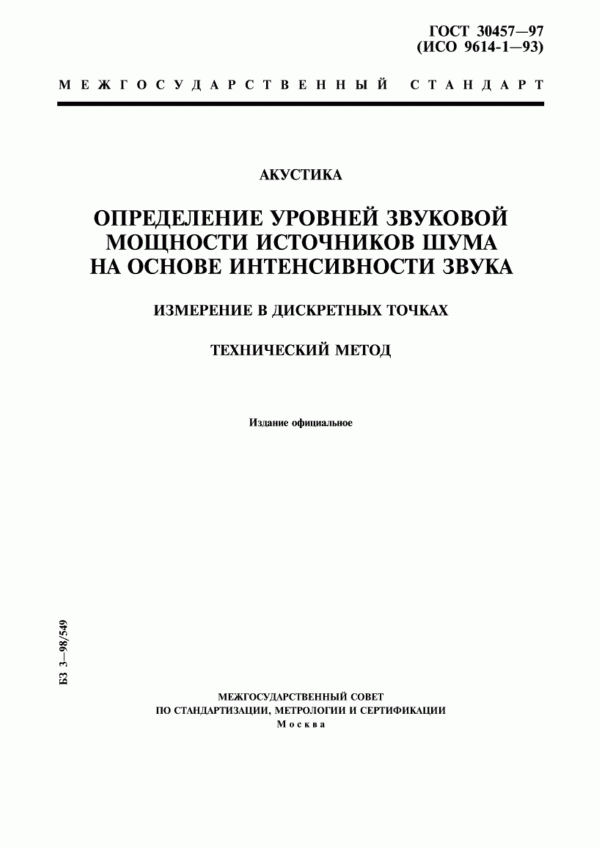 Обложка ГОСТ 30457-97 Акустика. Определение уровней звуковой мощности источников шума на основе интенсивности звука. Измерение в дискретных точках. Технический метод