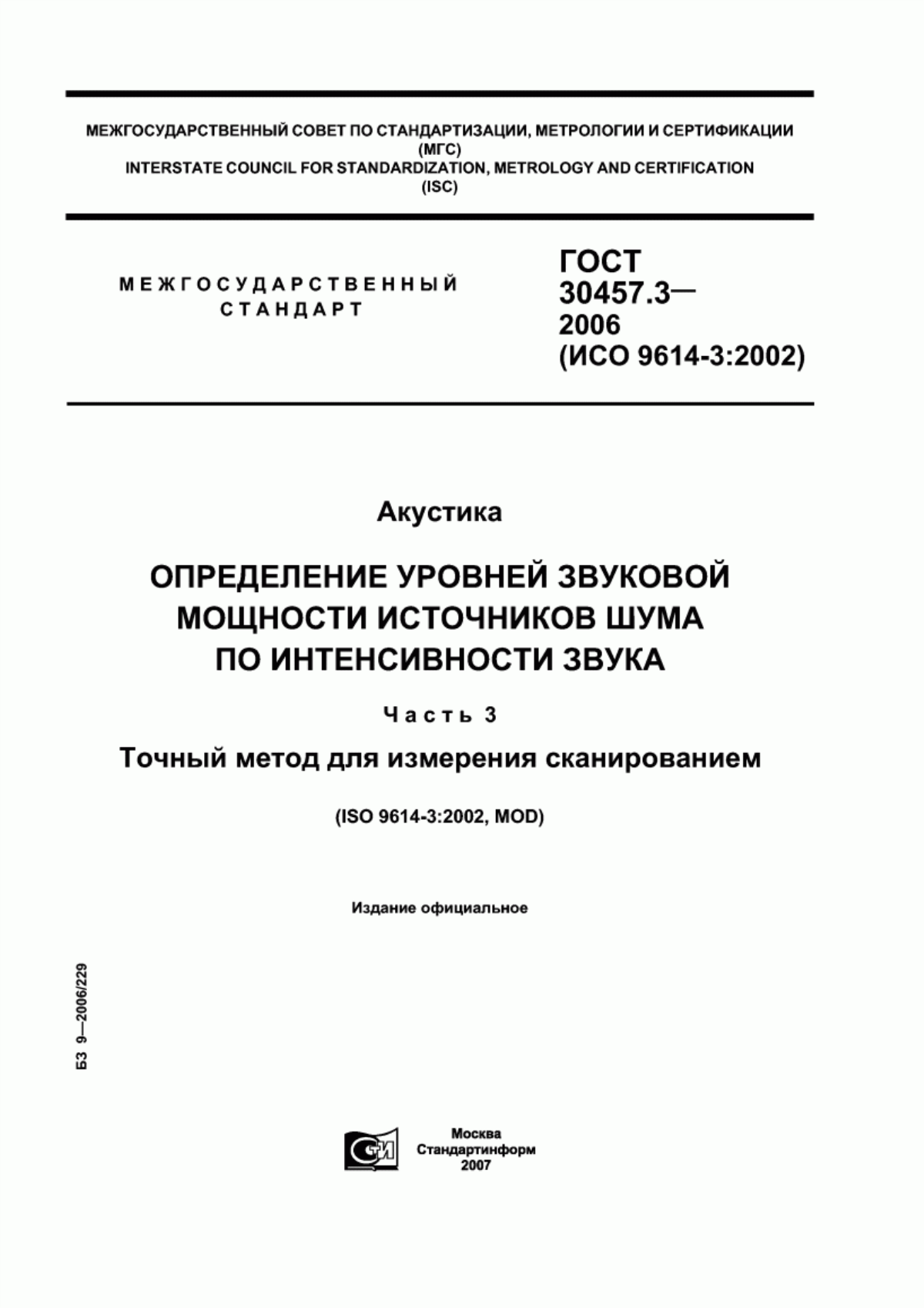 Обложка ГОСТ 30457.3-2006 Акустика. Определение уровней звуковой мощности источников шума по интенсивности звука. Часть 3. Точный метод для измерения сканированием