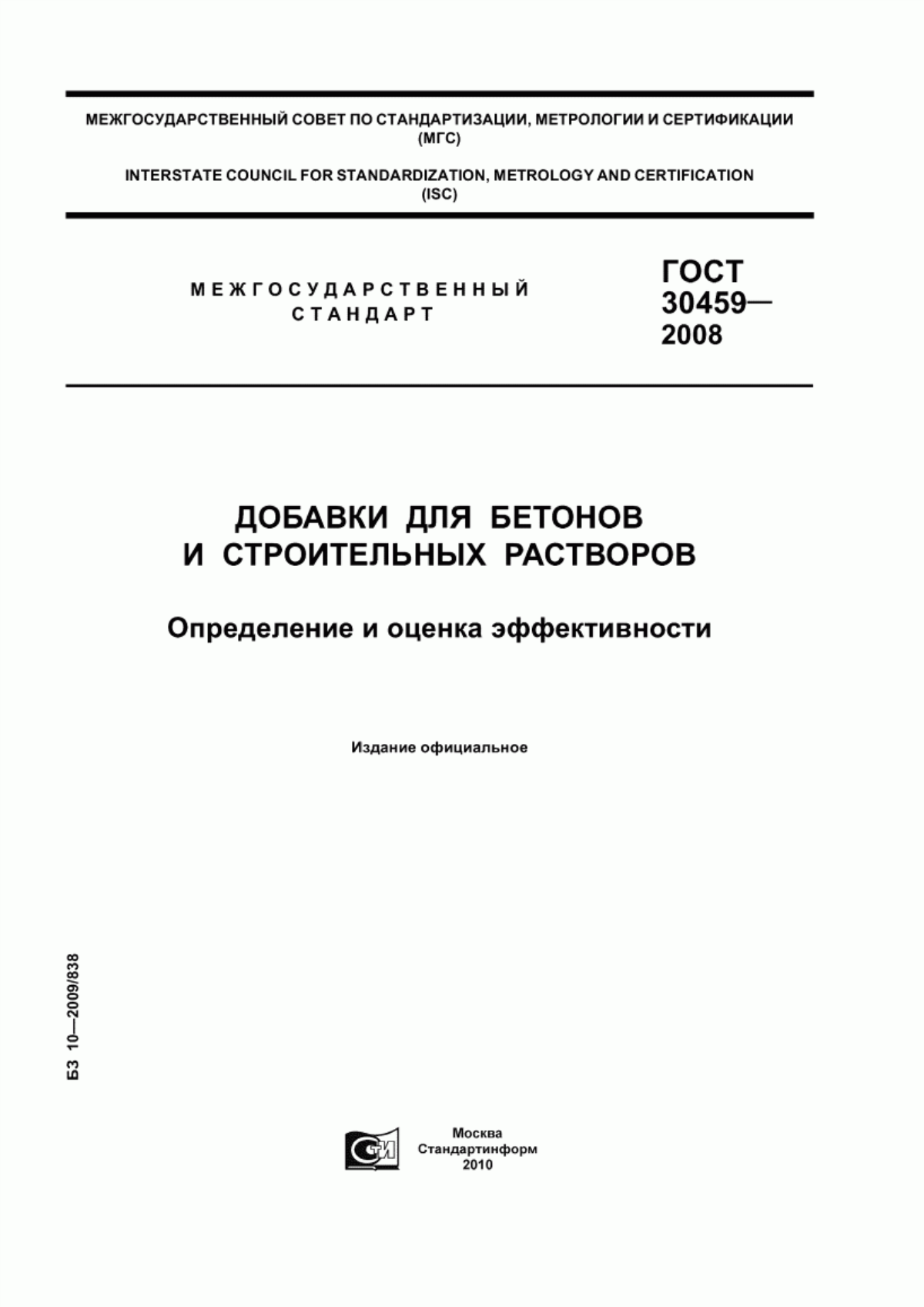 Обложка ГОСТ 30459-2008 Добавки для бетонов и строительных растворов. Определение и оценка эффективности