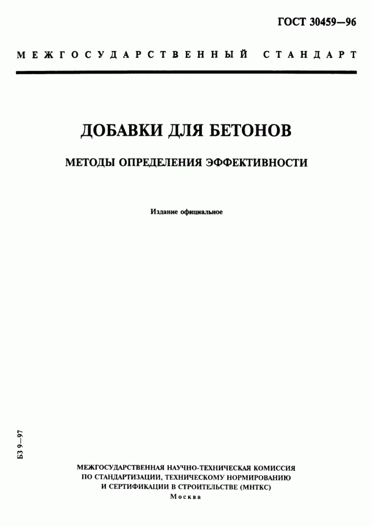 Обложка ГОСТ 30459-96 Добавки для бетонов. Методы определения эффективности