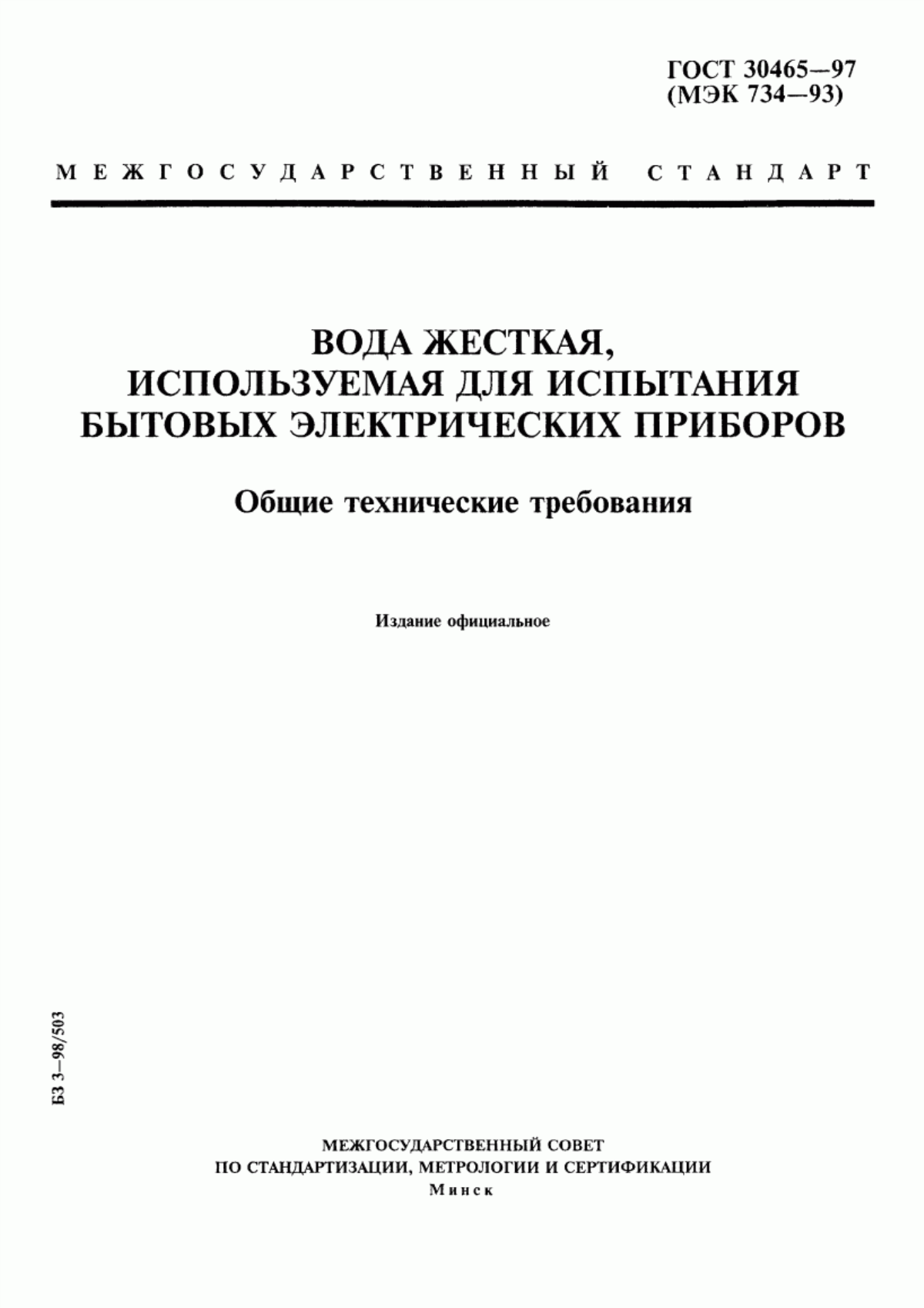 Обложка ГОСТ 30465-97 Вода жесткая, используемая для испытания бытовых электрических приборов. Общие технические требования