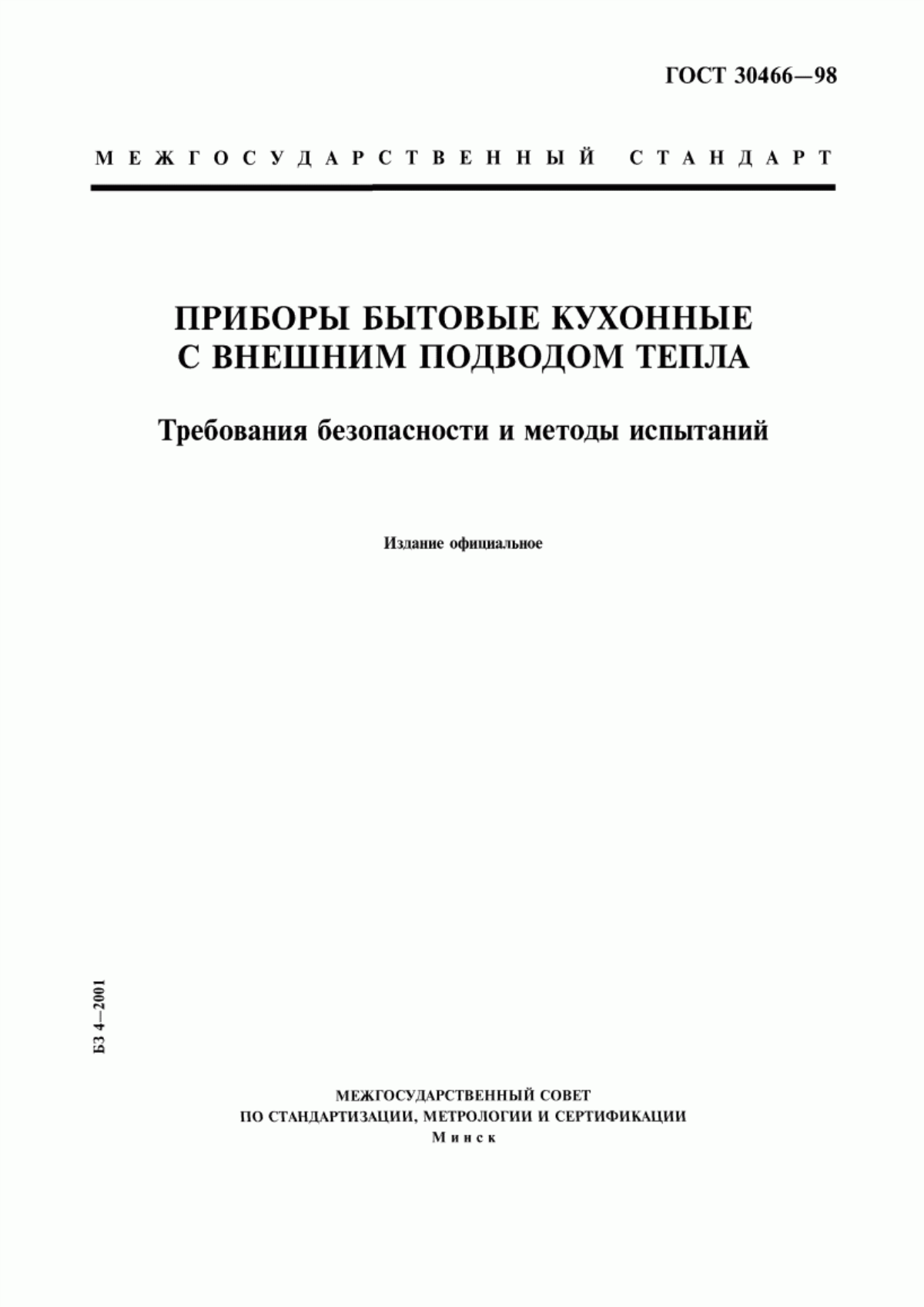 Обложка ГОСТ 30466-98 Приборы бытовые кухонные с внешним подводом тепла. Требования безопасности и методы испытаний