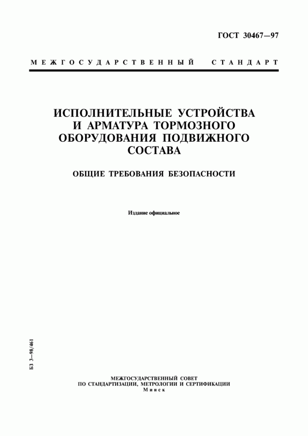 Обложка ГОСТ 30467-97 Исполнительные устройства и арматура тормозного оборудования подвижного состава. Общие требования безопасности