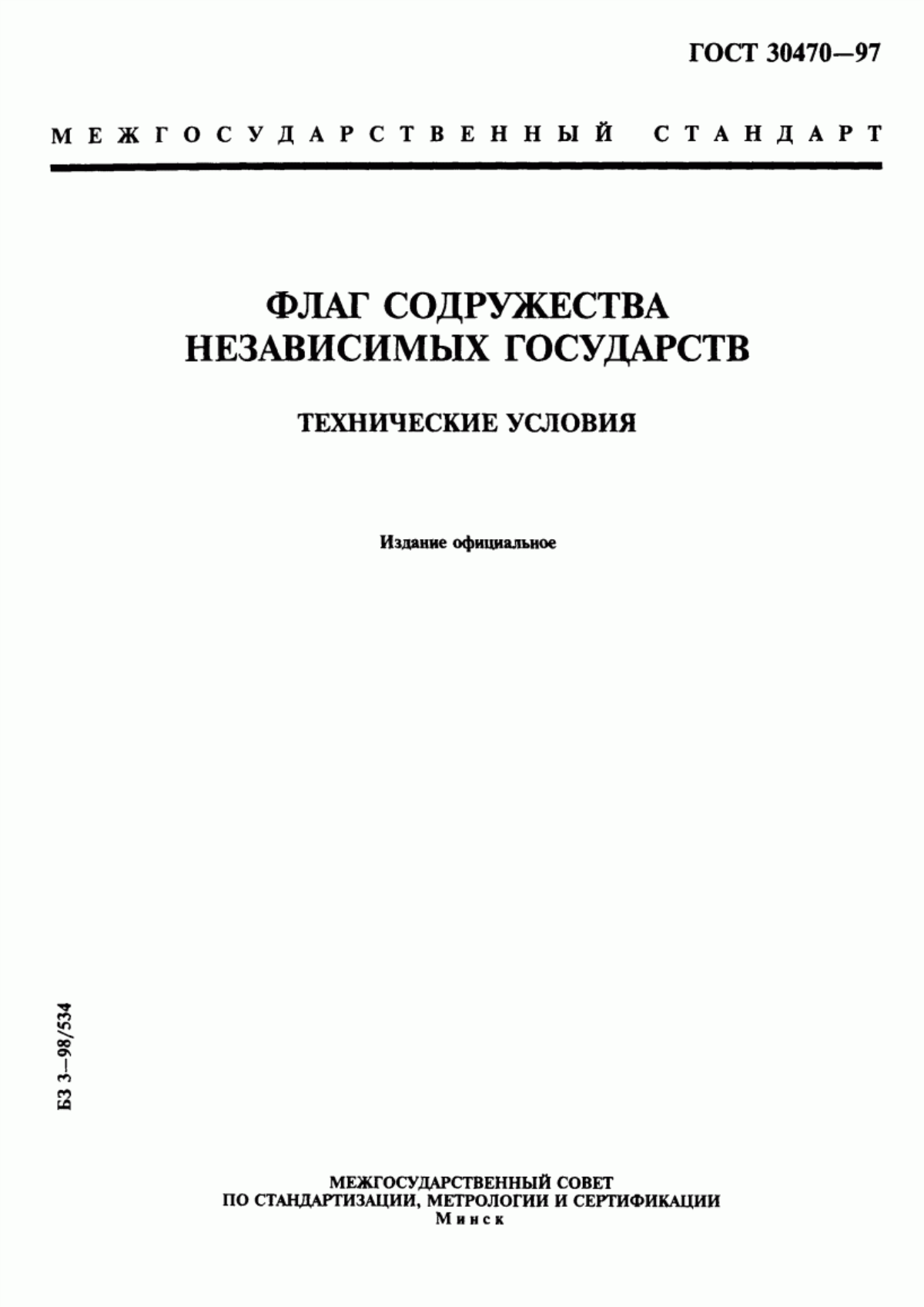 Обложка ГОСТ 30470-97 Флаг Содружества Независимых Государств. Технические условия