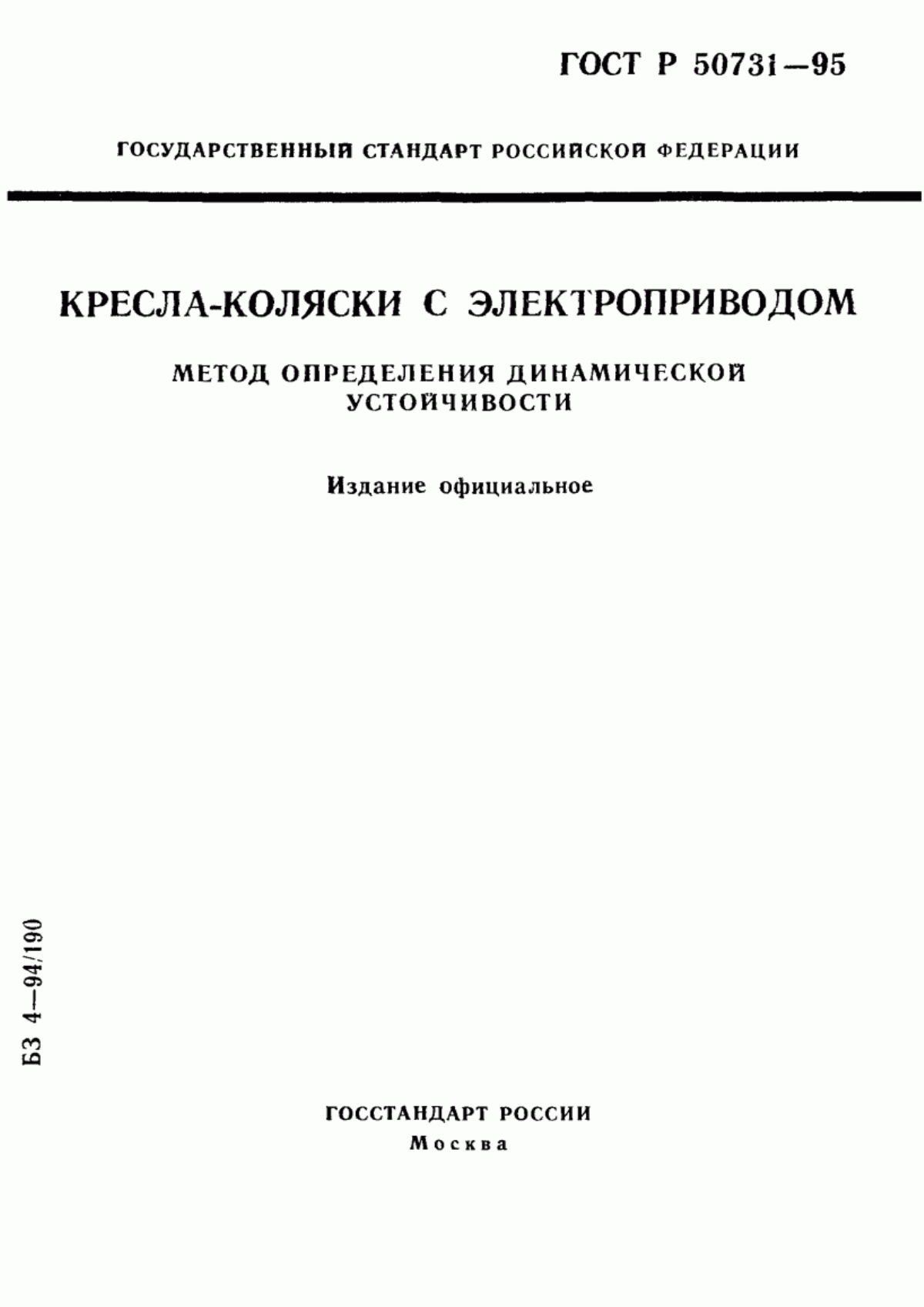 Обложка ГОСТ 30476-96 Кресла-коляски с электроприводом. Метод определения динамической устойчивости