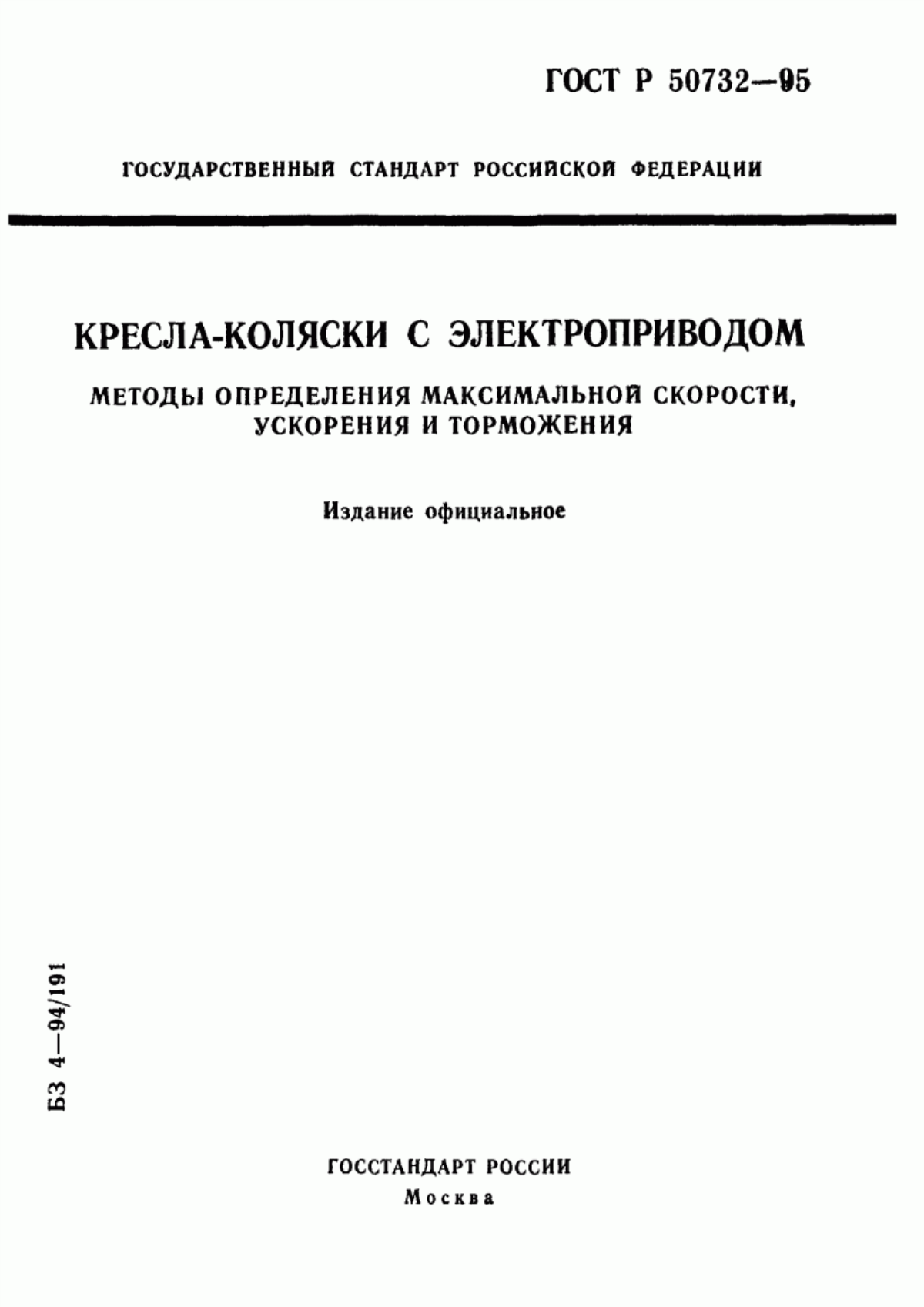 Обложка ГОСТ 30477-96 Кресла-коляски с электроприводом. Методы определения максимальной скорости, ускорения и торможения