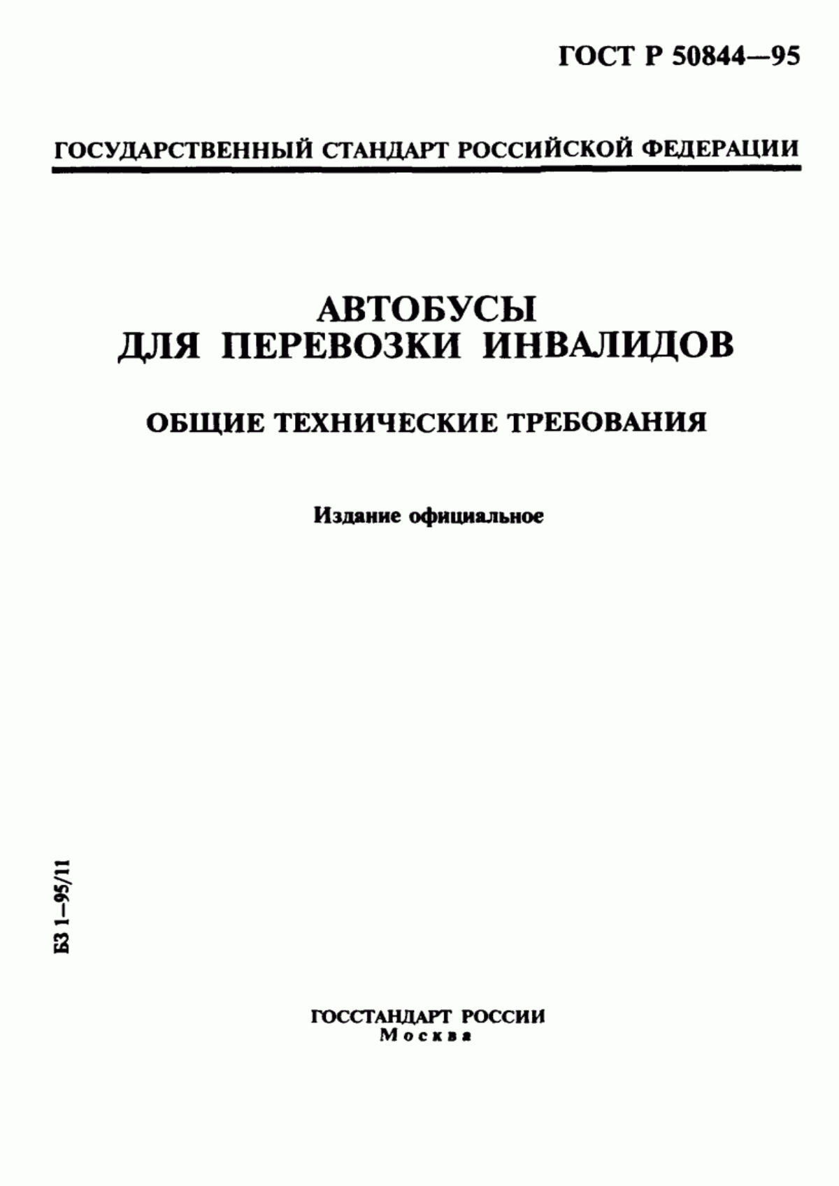 Обложка ГОСТ 30478-96 Автобусы для перевозки инвалидов. Общие технические требования