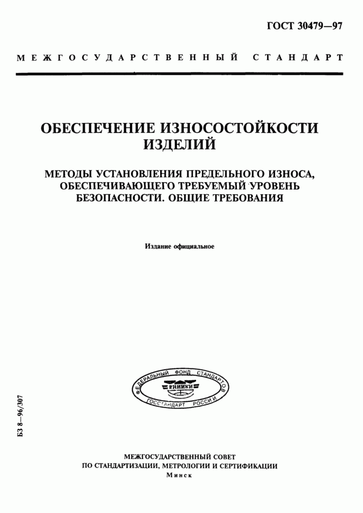 Обложка ГОСТ 30479-97 Обеспечение износостойкости изделий. Методы установления предельного износа, обеспечивающего требуемый уровень безопасности. Общие требования