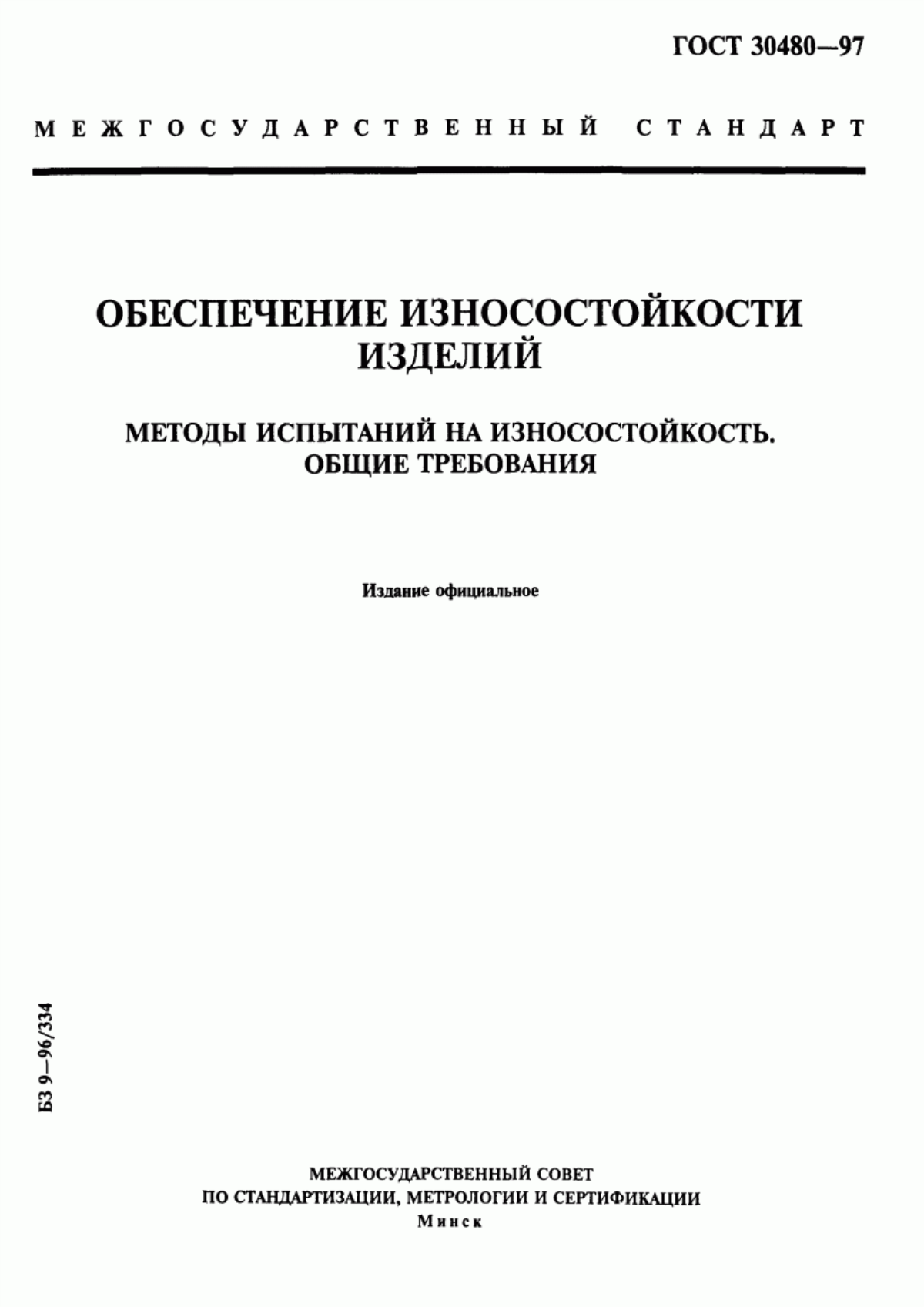 Обложка ГОСТ 30480-97 Обеспечение износостойкости изделий. Методы испытаний на износостойкость. Общие требования