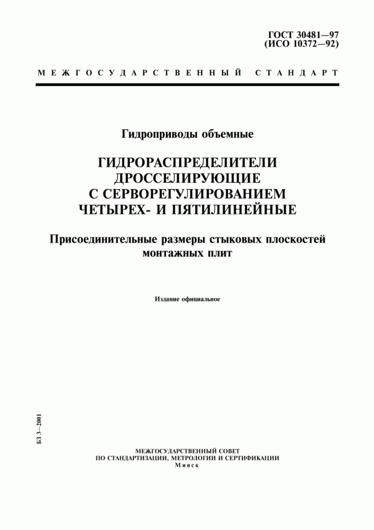 Обложка ГОСТ 30481-97 Гидроприводы объемные. Гидрораспределители дросселирующие с серворегулированием четырех- и пятилинейные. Присоединительные размеры стыковых плоскостей монтажных плит