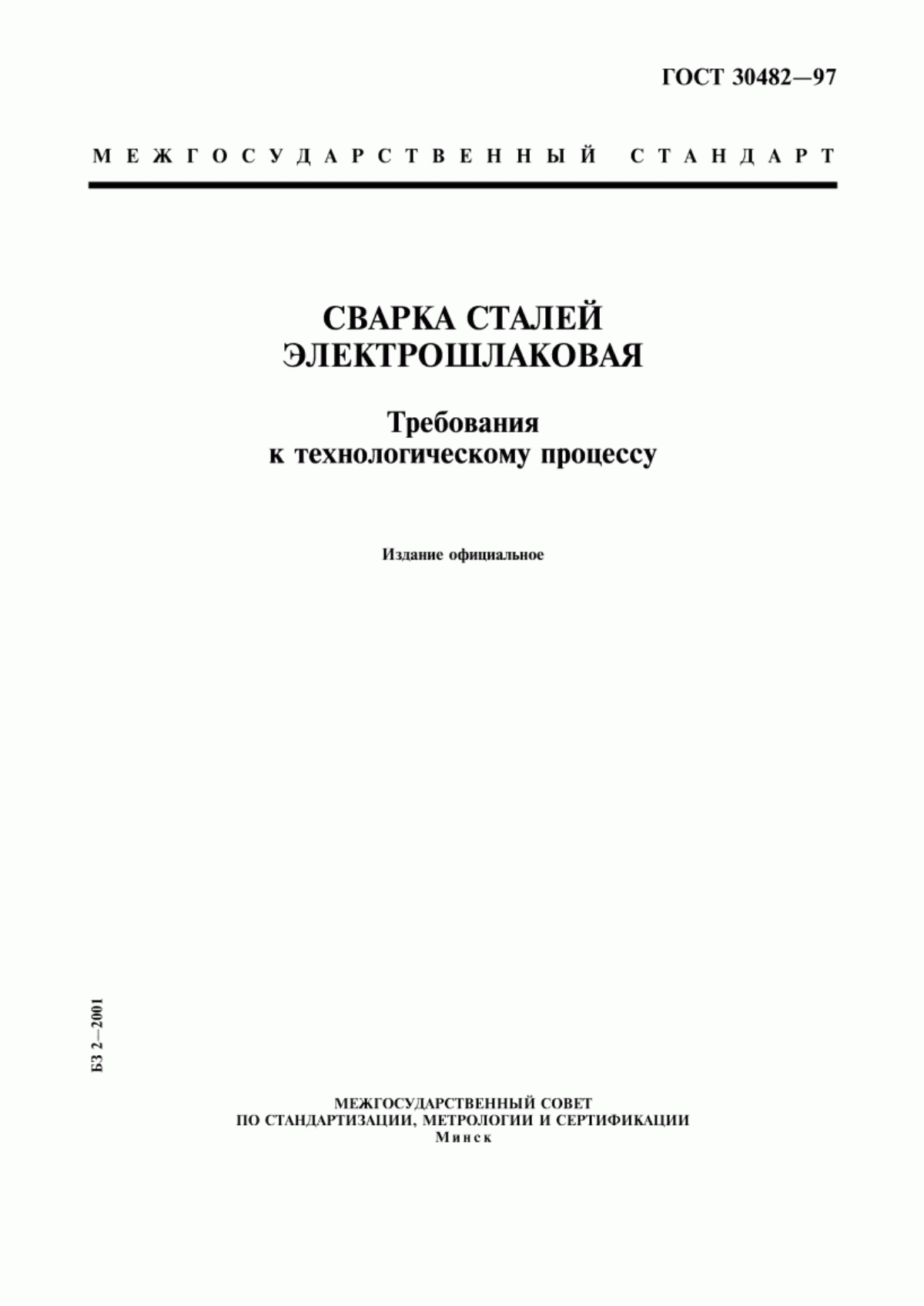 Обложка ГОСТ 30482-97 Сварка сталей электрошлаковая. Требования к технологическому процессу